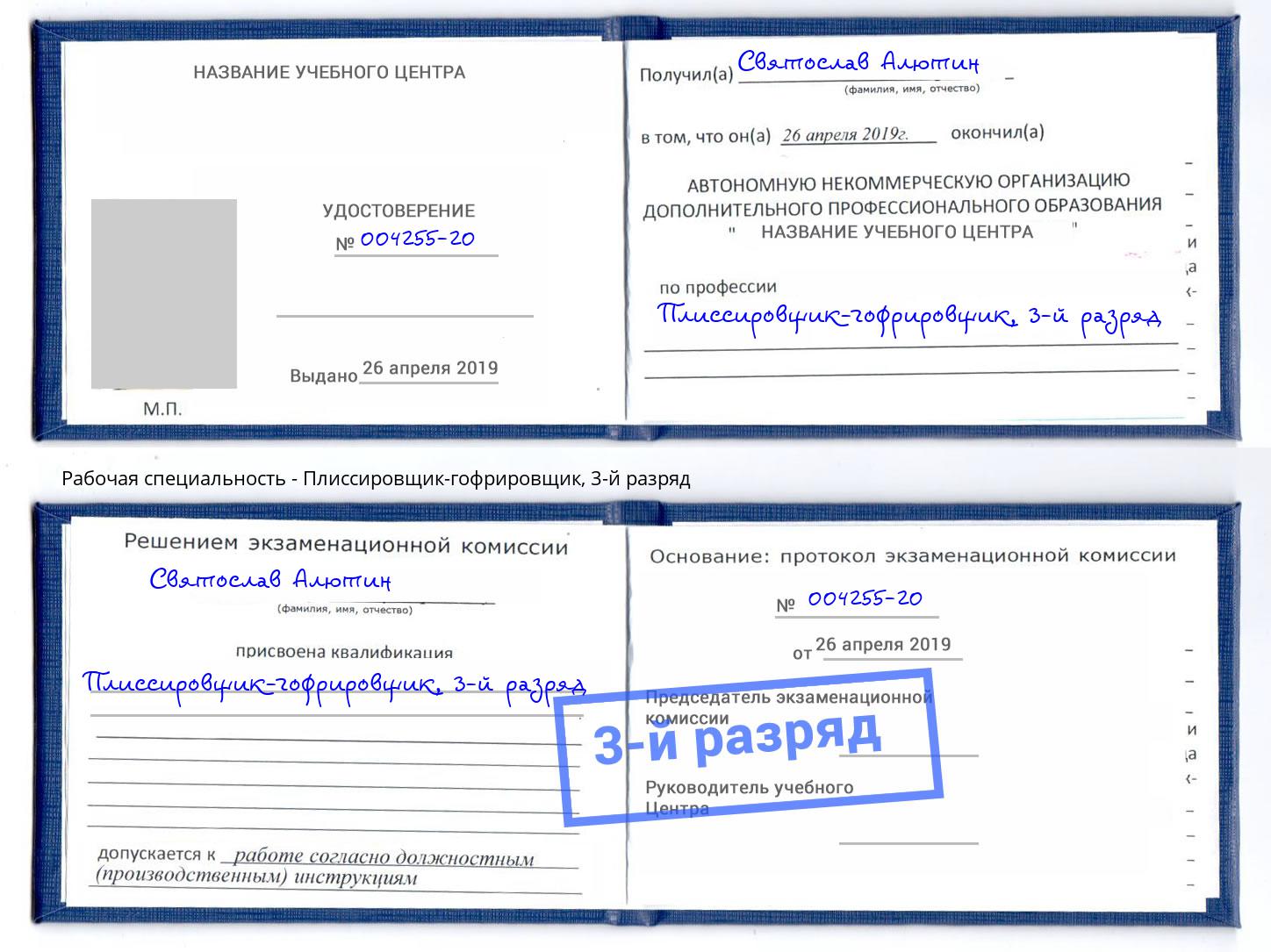 корочка 3-й разряд Плиссировщик-гофрировщик Сыктывкар