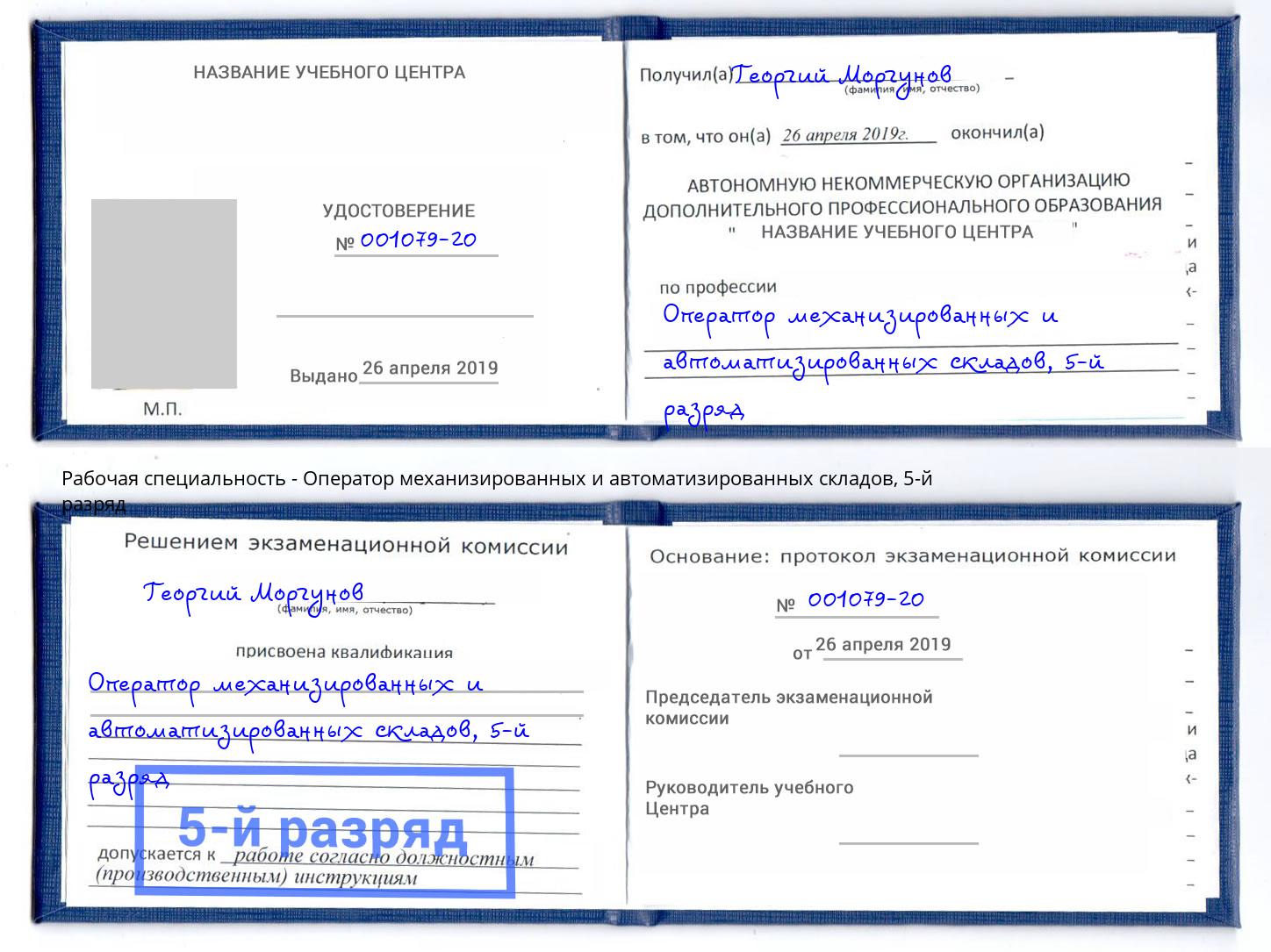 корочка 5-й разряд Оператор механизированных и автоматизированных складов Сыктывкар