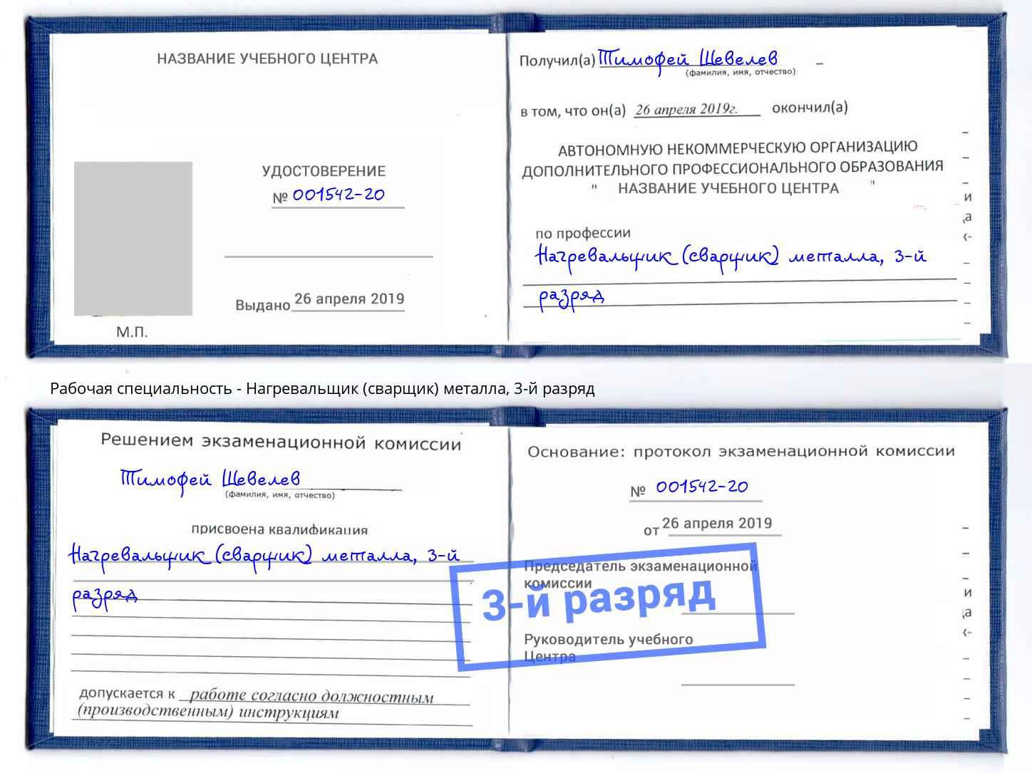 корочка 3-й разряд Нагревальщик (сварщик) металла Сыктывкар