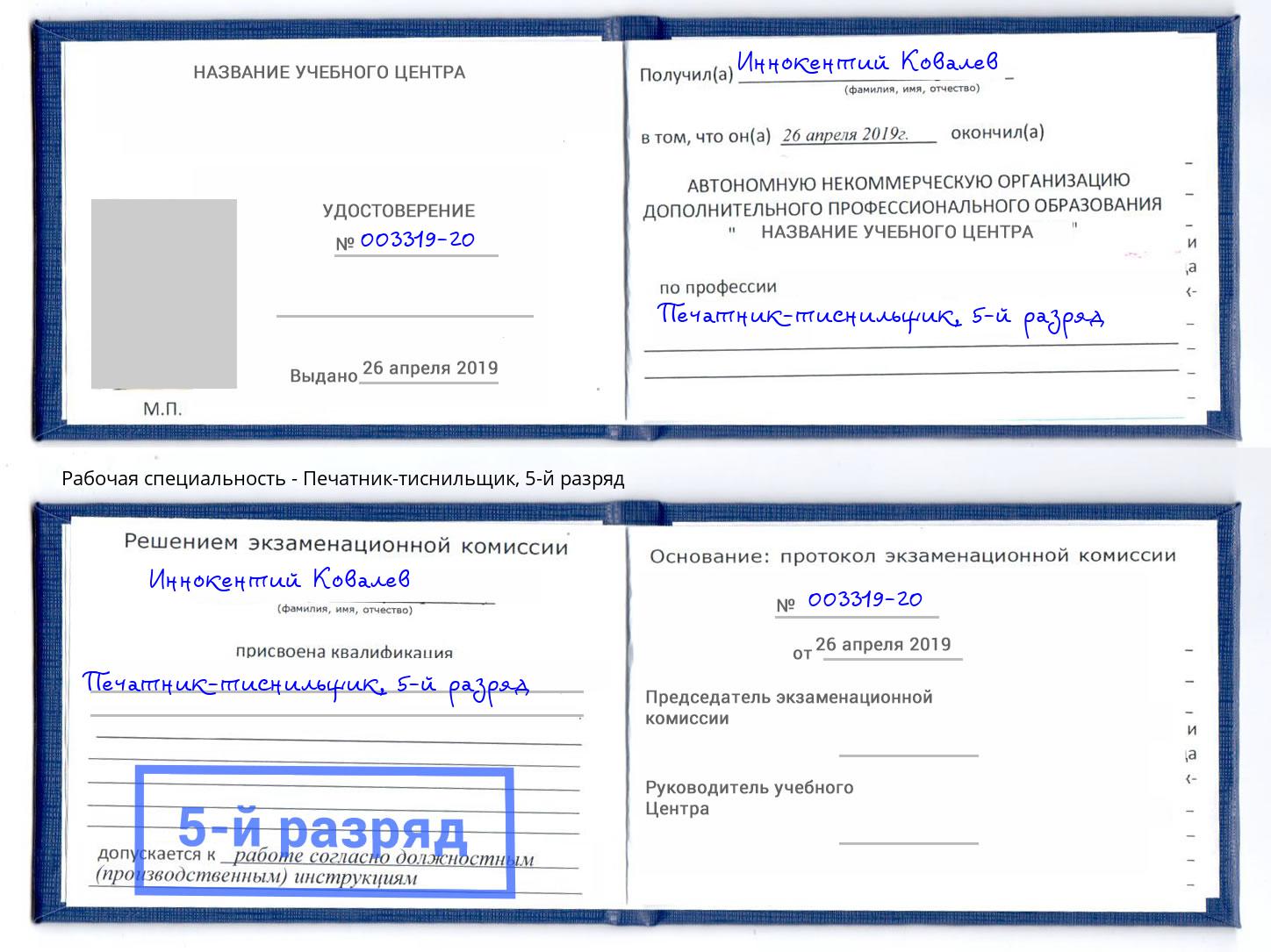 корочка 5-й разряд Печатник-тиснильщик Сыктывкар