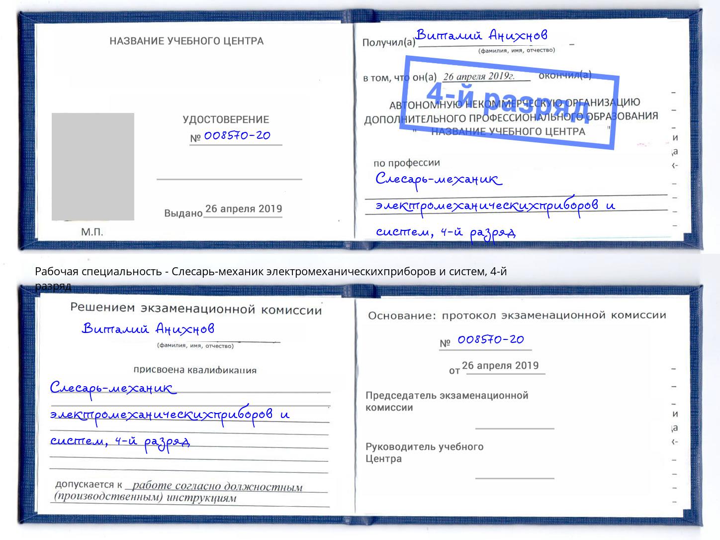 корочка 4-й разряд Слесарь-механик электромеханическихприборов и систем Сыктывкар