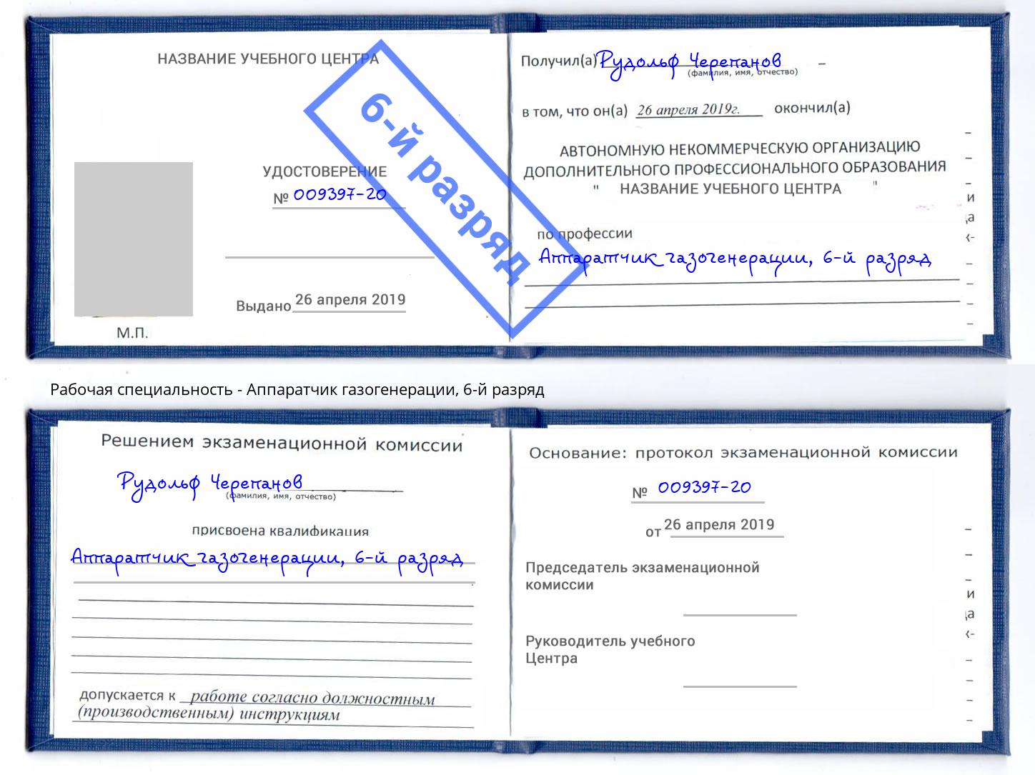 корочка 6-й разряд Аппаратчик газогенерации Сыктывкар