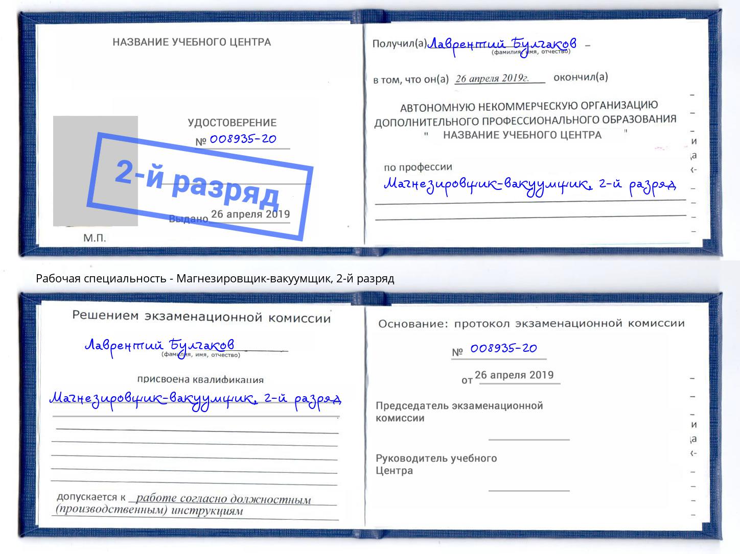 корочка 2-й разряд Магнезировщик-вакуумщик Сыктывкар