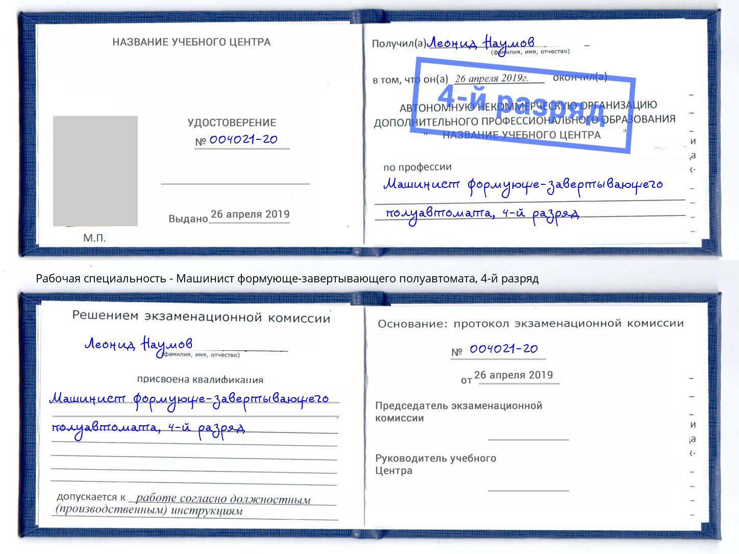 корочка 4-й разряд Машинист формующе-завертывающего полуавтомата Сыктывкар