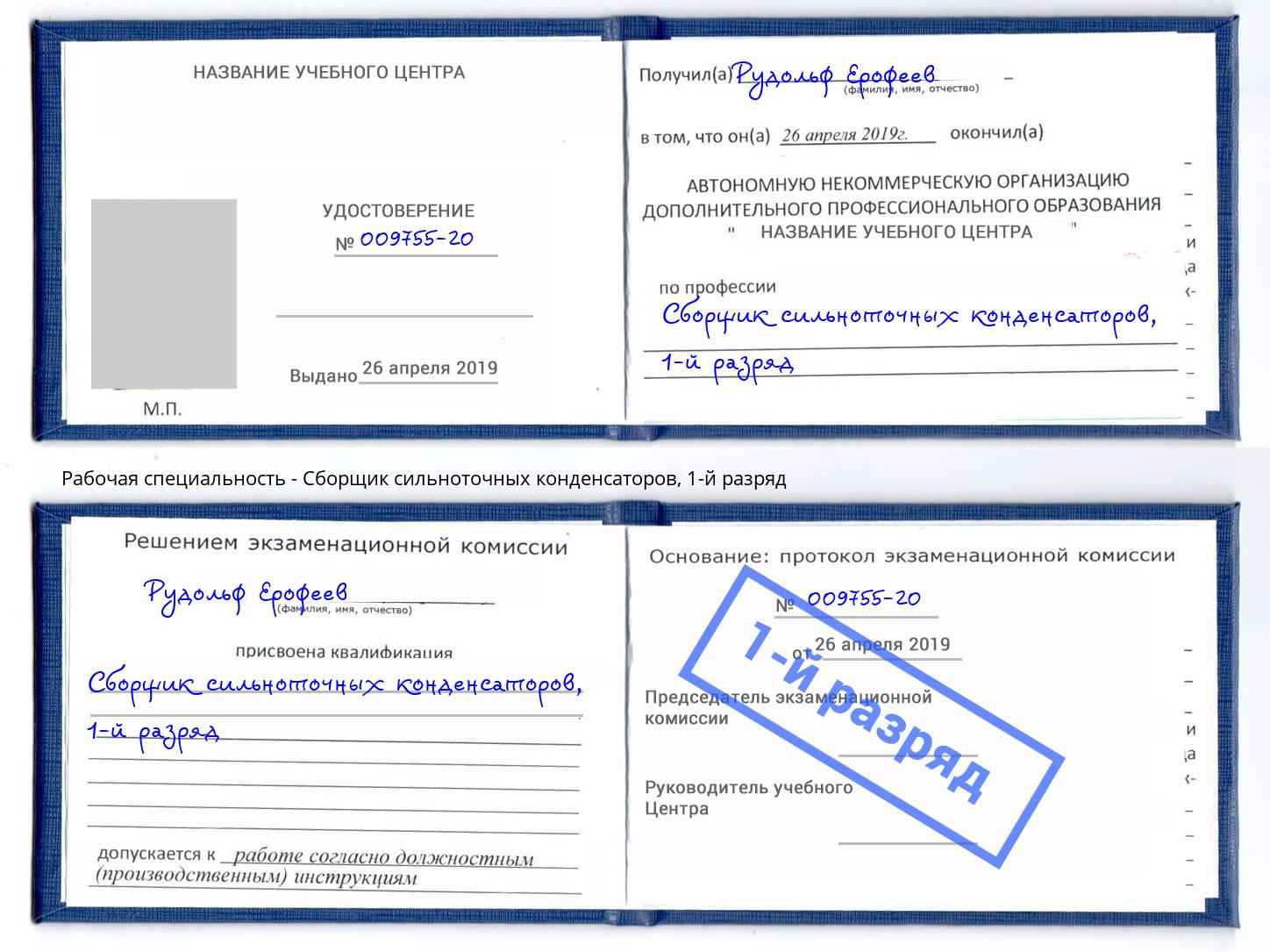 корочка 1-й разряд Сборщик сильноточных конденсаторов Сыктывкар