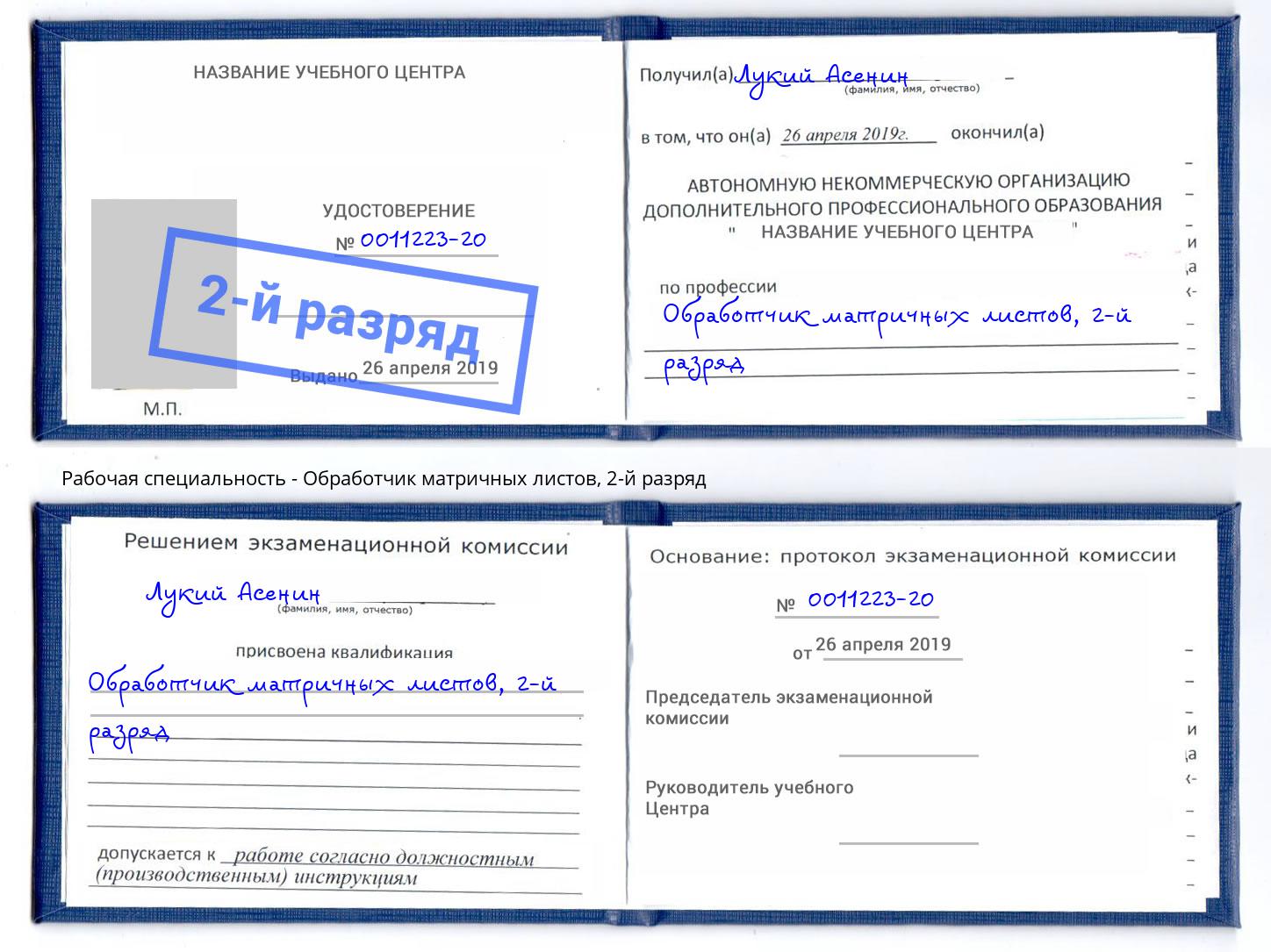корочка 2-й разряд Обработчик матричных листов Сыктывкар