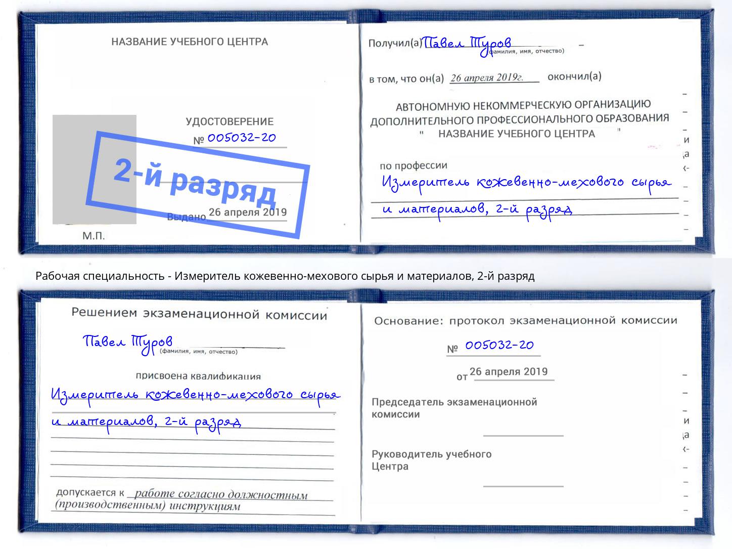 корочка 2-й разряд Измеритель кожевенно-мехового сырья и материалов Сыктывкар