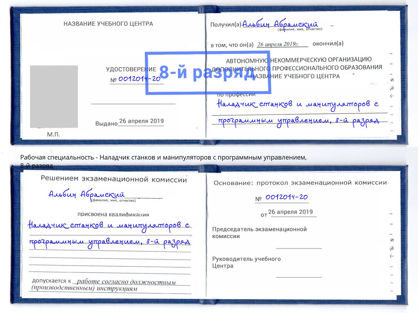 корочка 8-й разряд Наладчик станков и манипуляторов с программным управлением Сыктывкар