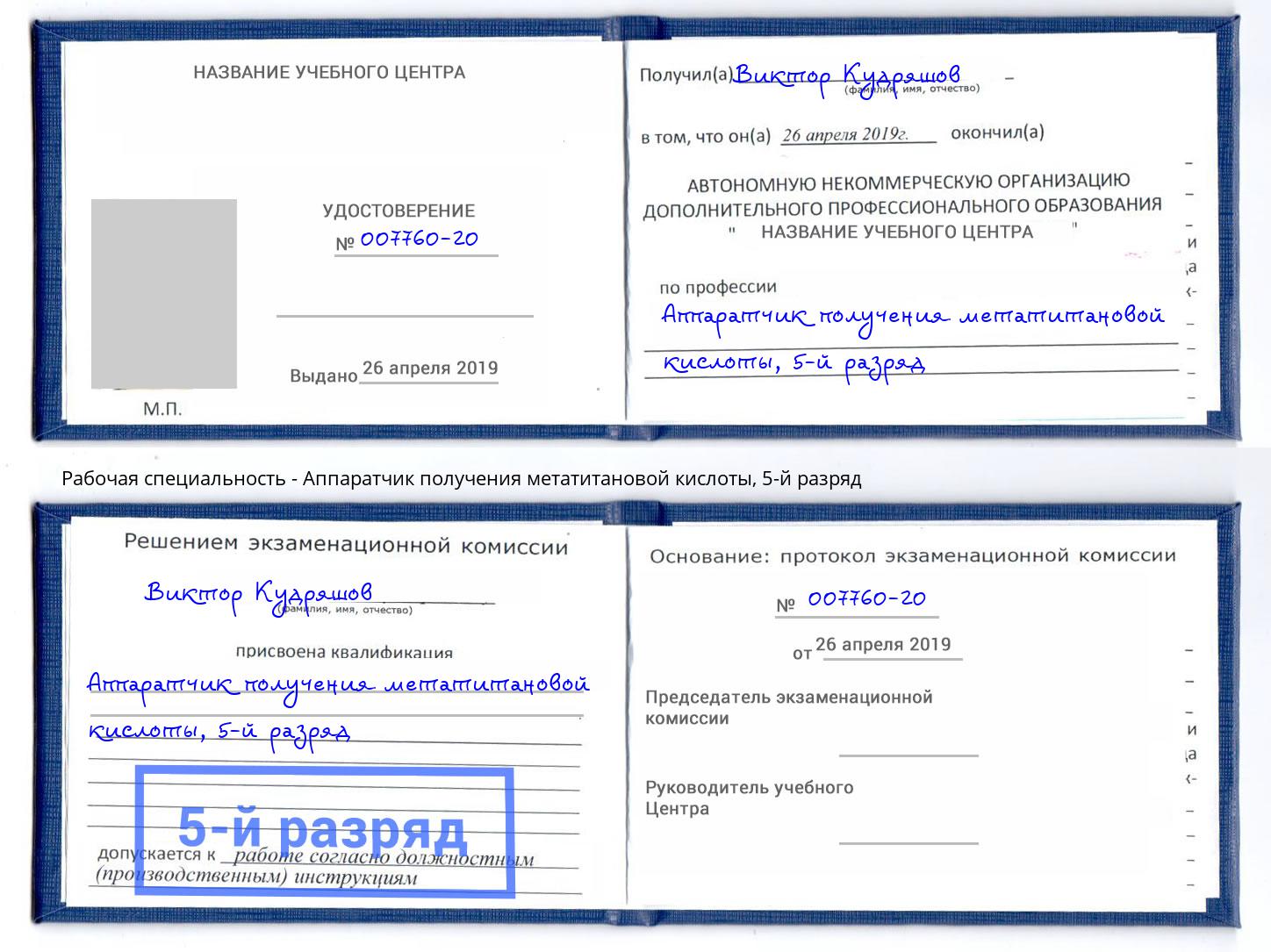корочка 5-й разряд Аппаратчик получения метатитановой кислоты Сыктывкар