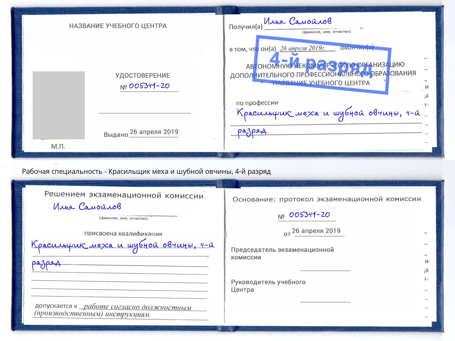 корочка 4-й разряд Красильщик меха и шубной овчины Сыктывкар