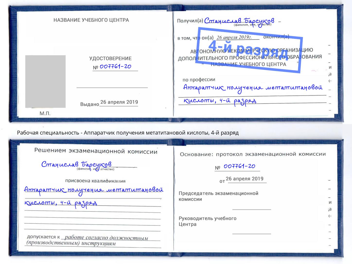 корочка 4-й разряд Аппаратчик получения метатитановой кислоты Сыктывкар