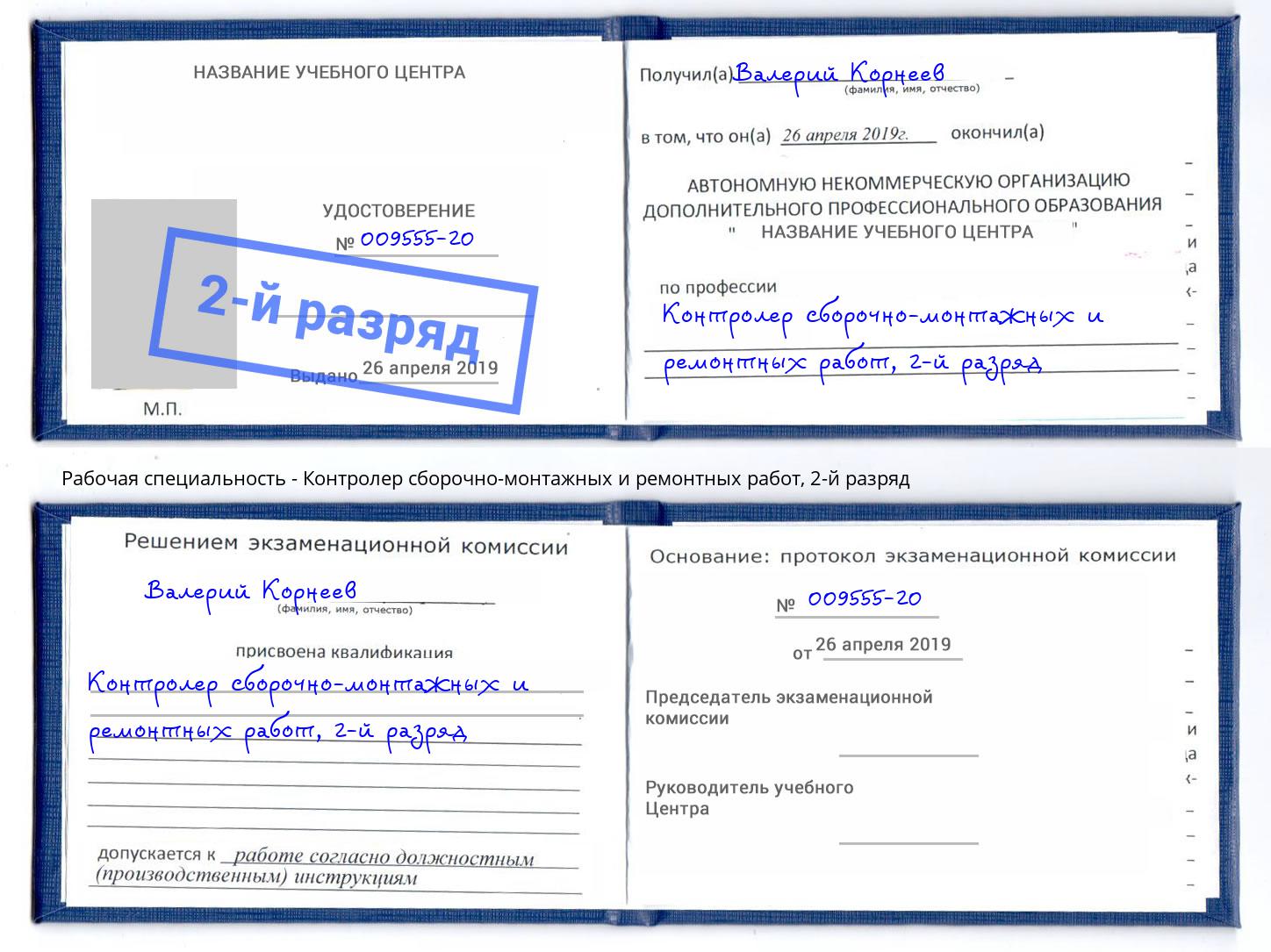 корочка 2-й разряд Контролер сборочно-монтажных и ремонтных работ Сыктывкар