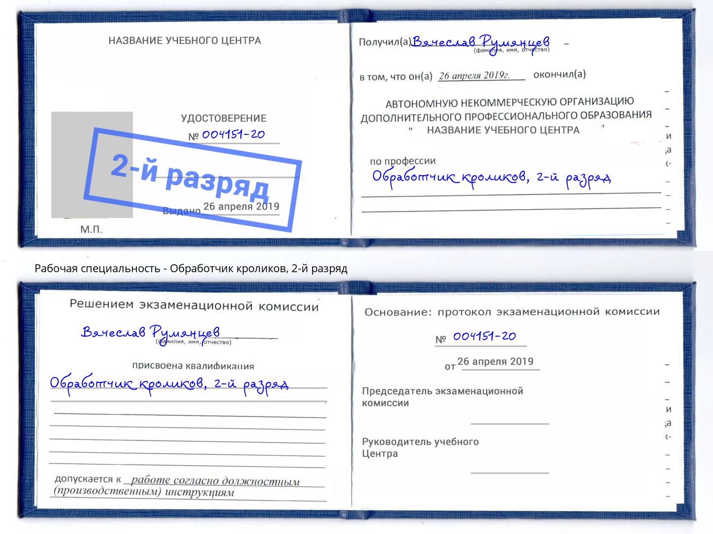 корочка 2-й разряд Обработчик кроликов Сыктывкар