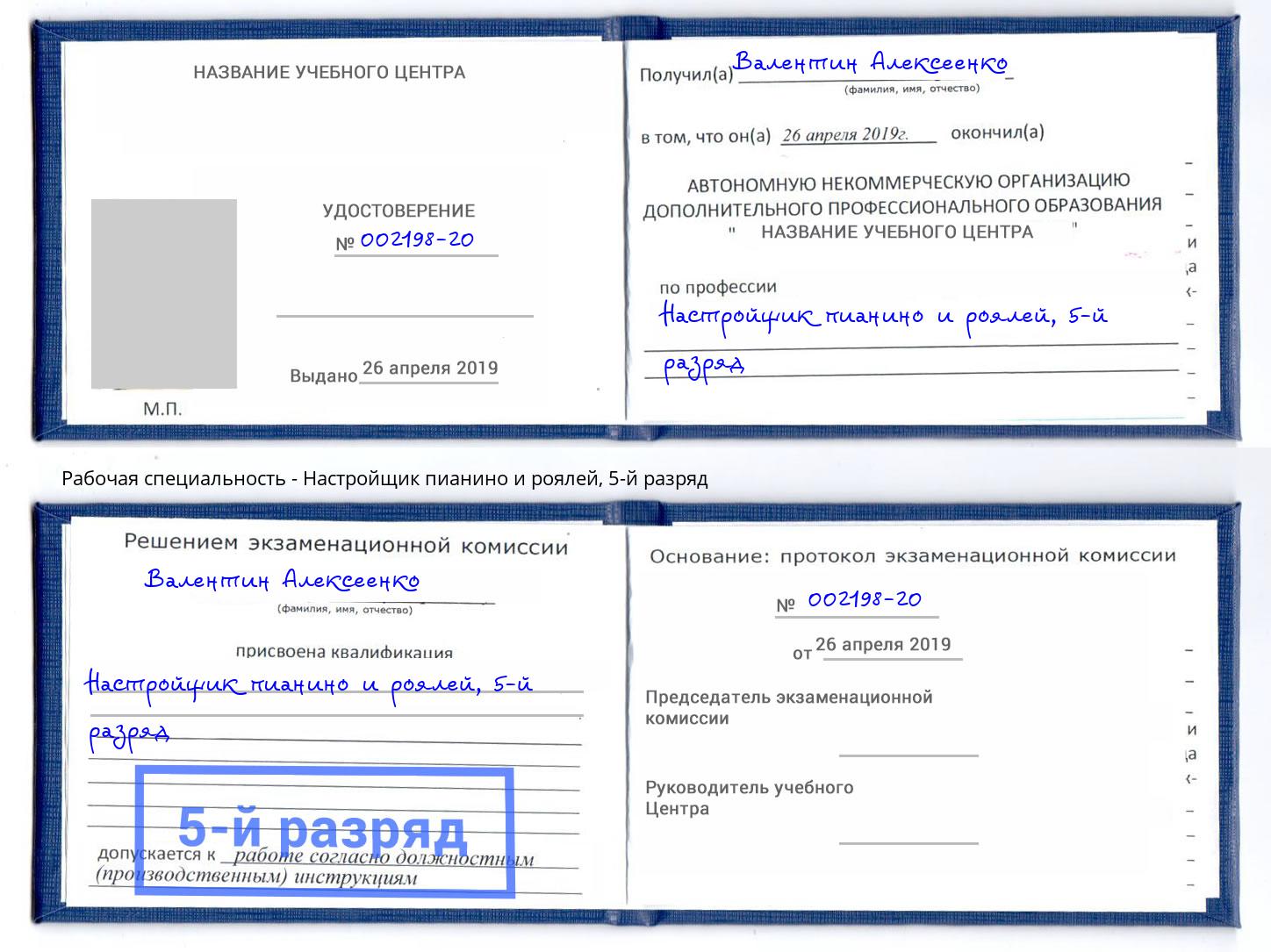 корочка 5-й разряд Настройщик пианино и роялей Сыктывкар