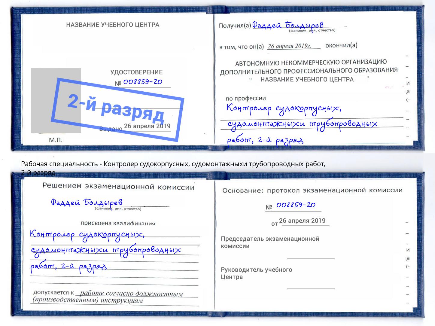 корочка 2-й разряд Контролер судокорпусных, судомонтажныхи трубопроводных работ Сыктывкар