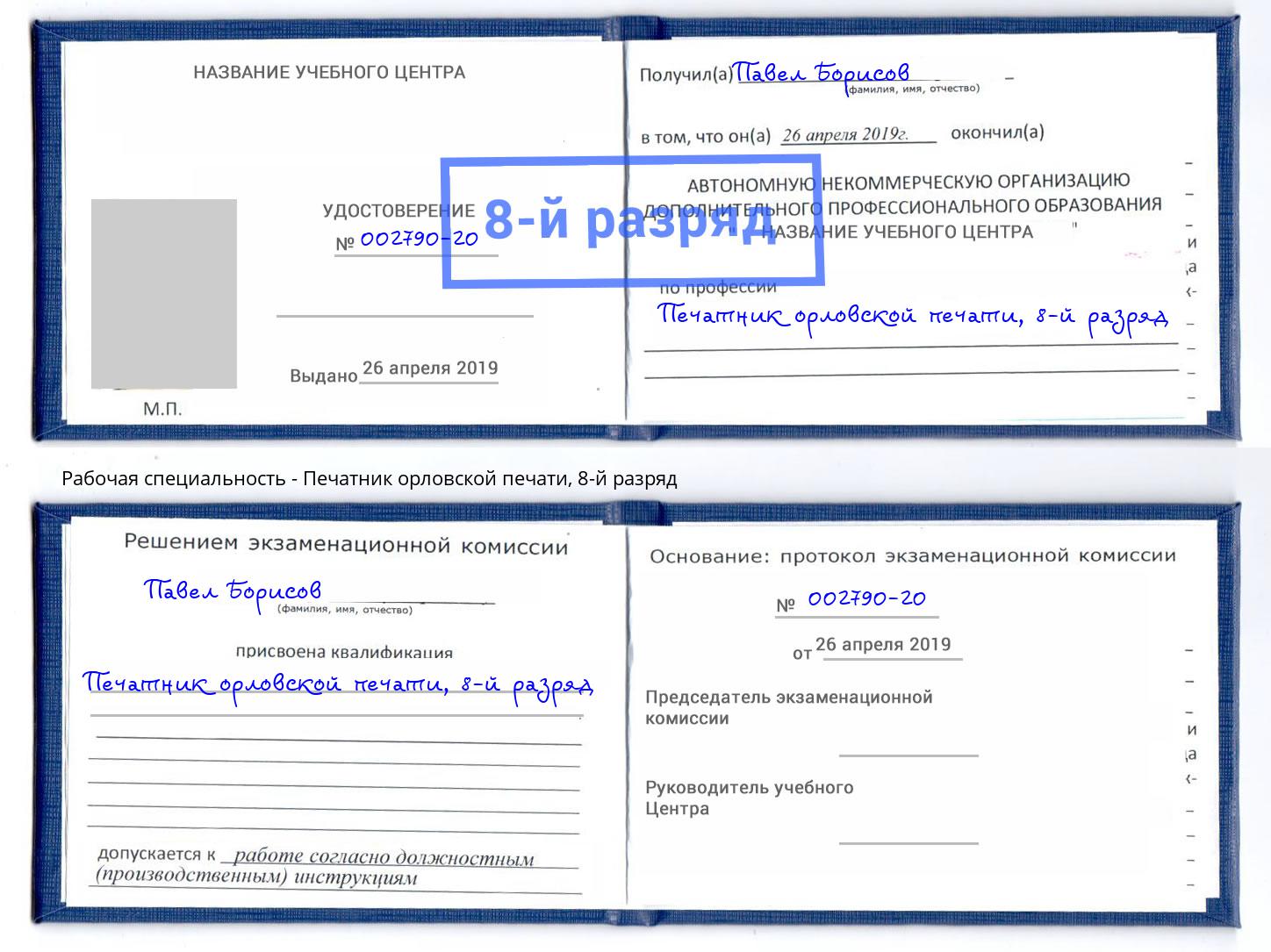 корочка 8-й разряд Печатник орловской печати Сыктывкар