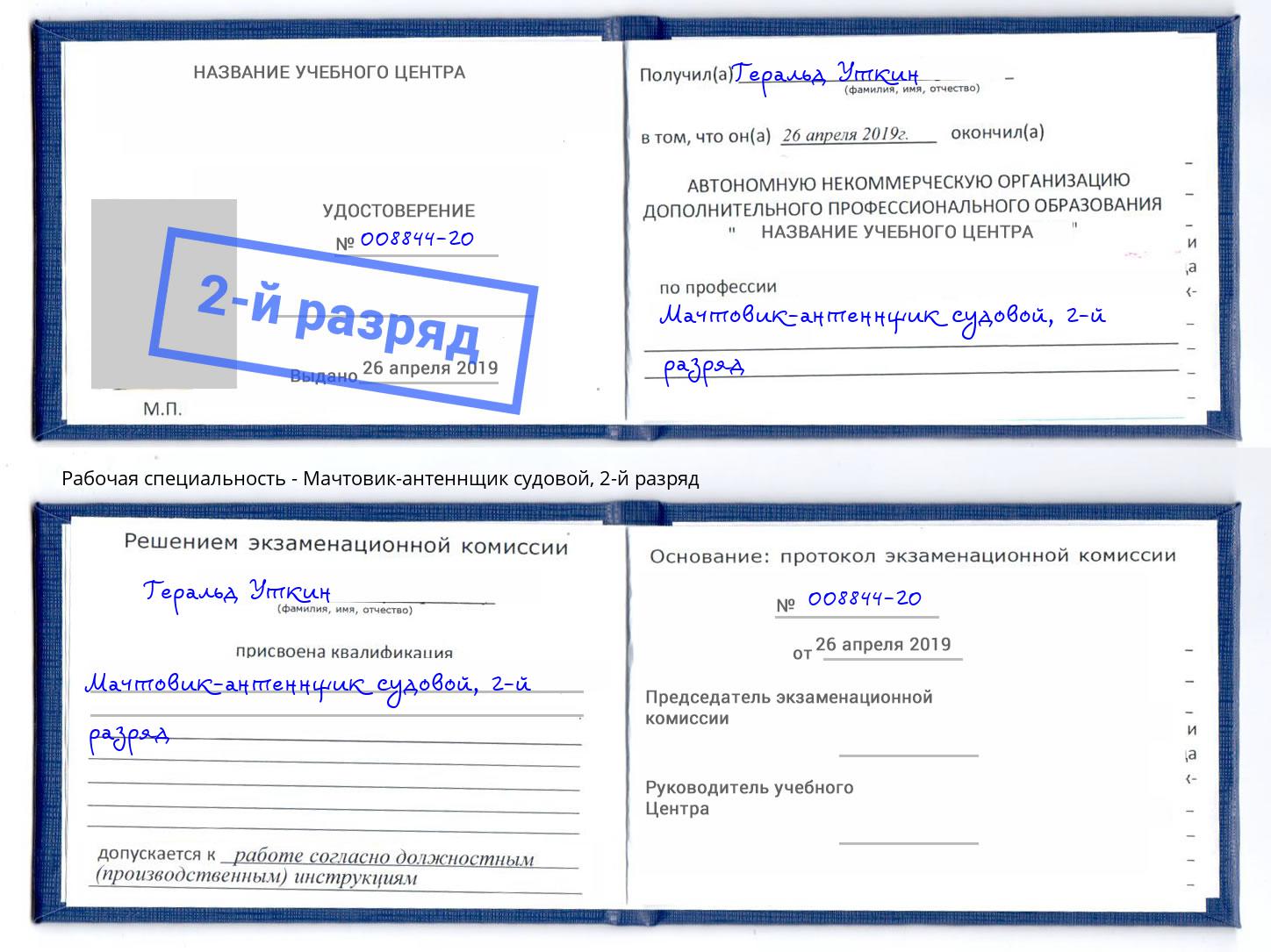 корочка 2-й разряд Мачтовик-антеннщик судовой Сыктывкар