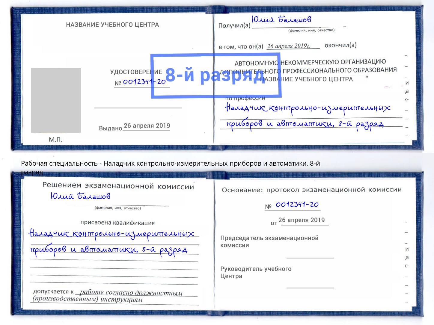 корочка 8-й разряд Наладчик контрольно-измерительных приборов и автоматики Сыктывкар