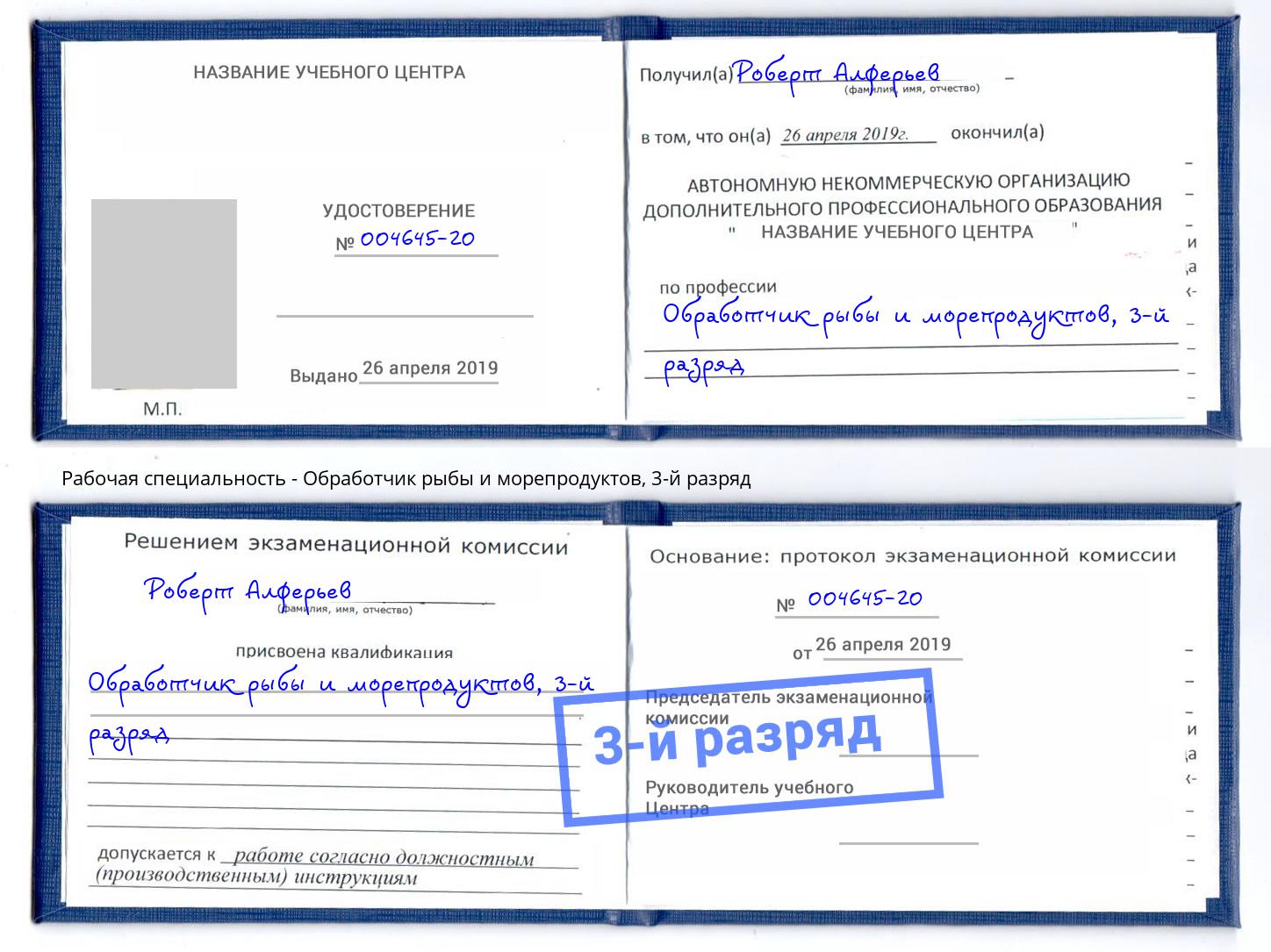 корочка 3-й разряд Обработчик рыбы и морепродуктов Сыктывкар