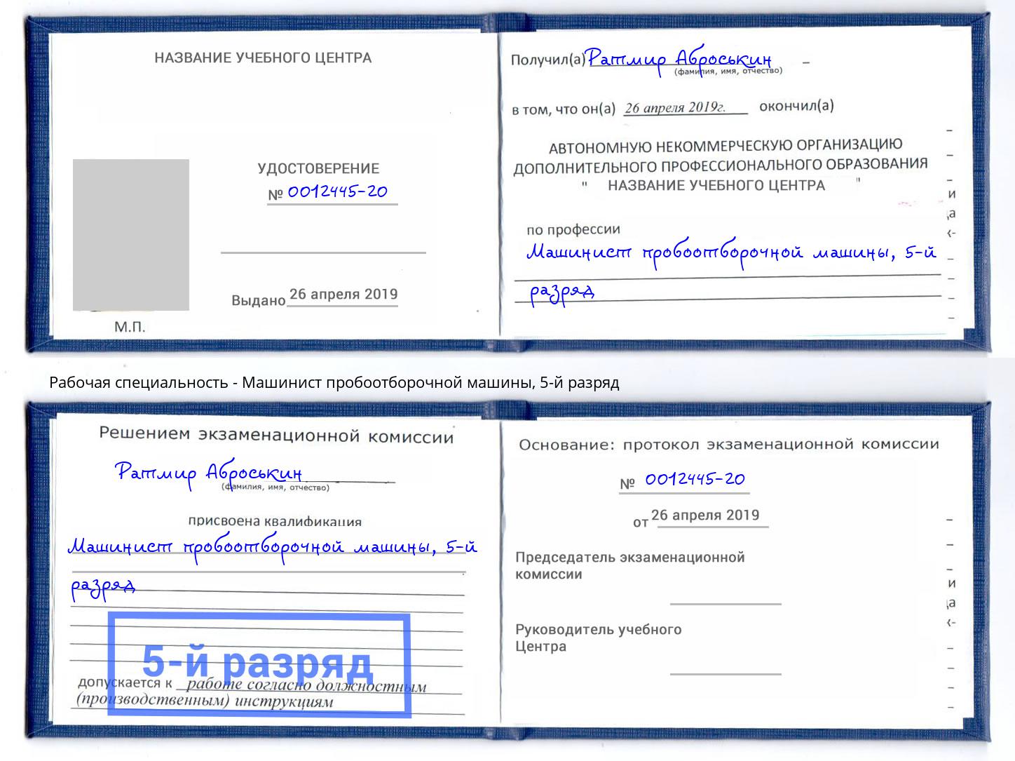 корочка 5-й разряд Машинист пробоотборочной машины Сыктывкар