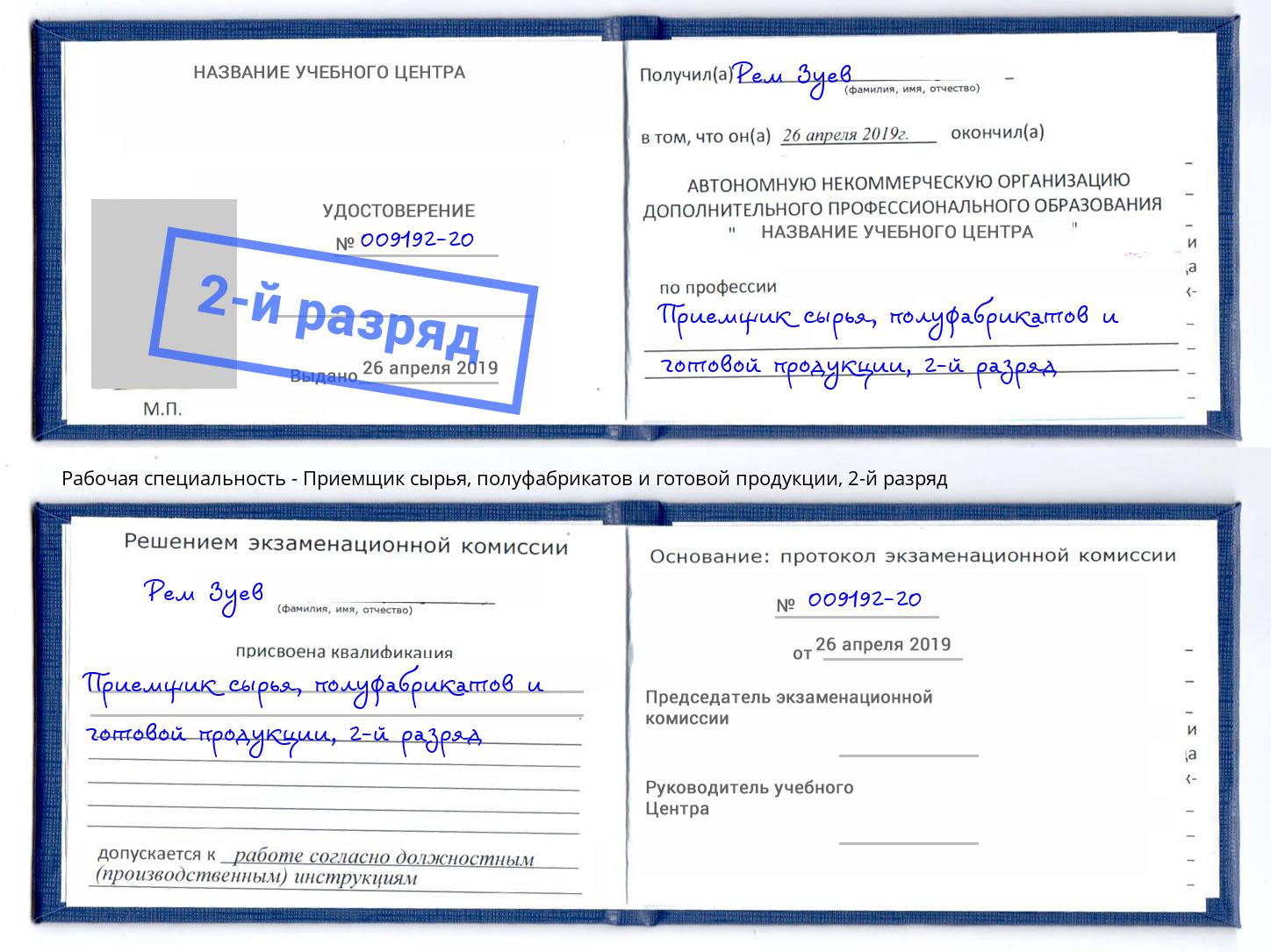 корочка 2-й разряд Приемщик сырья, полуфабрикатов и готовой продукции Сыктывкар