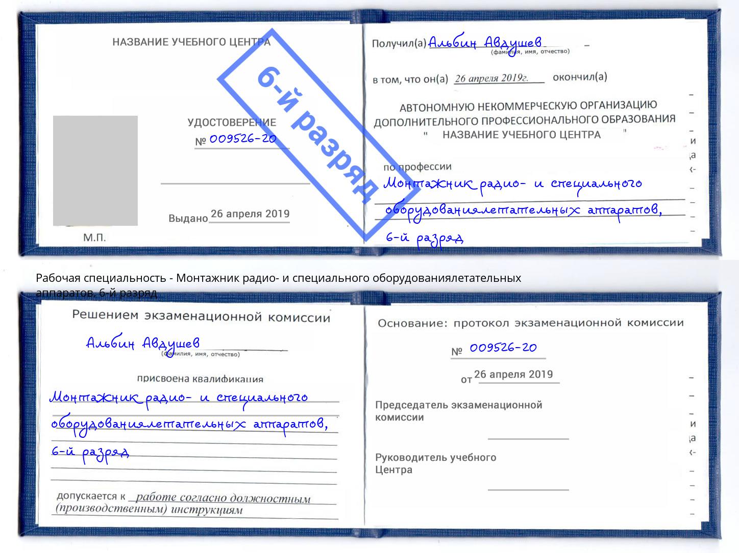 корочка 6-й разряд Монтажник радио- и специального оборудованиялетательных аппаратов Сыктывкар