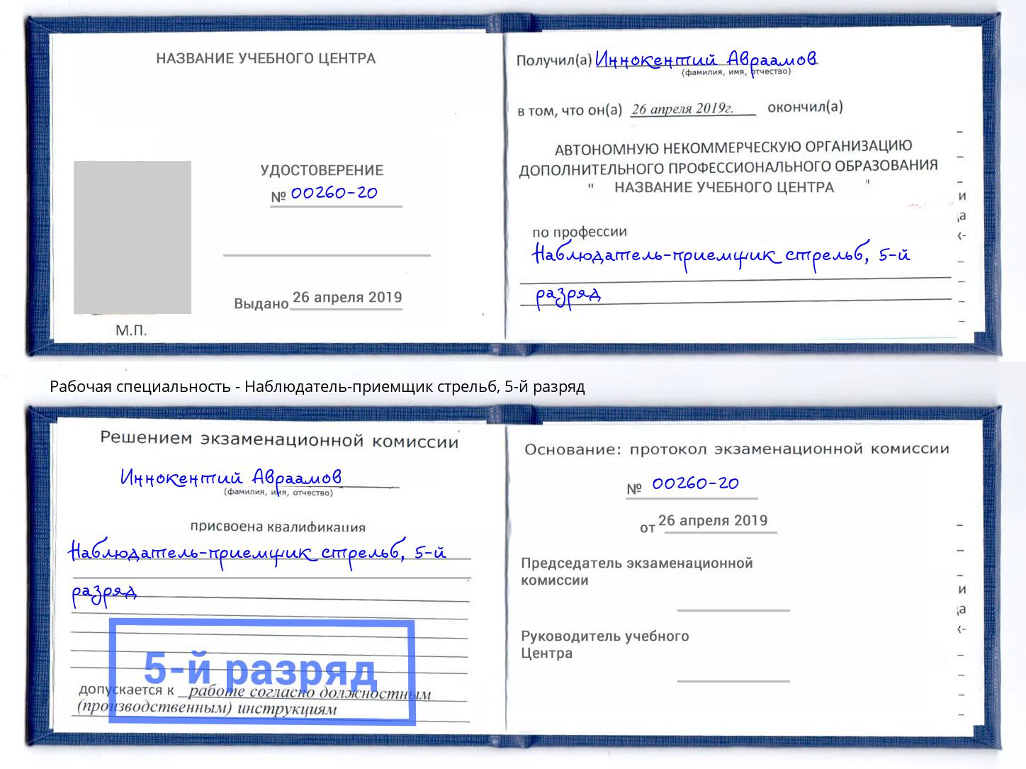 корочка 5-й разряд Наблюдатель-приемщик стрельб Сыктывкар