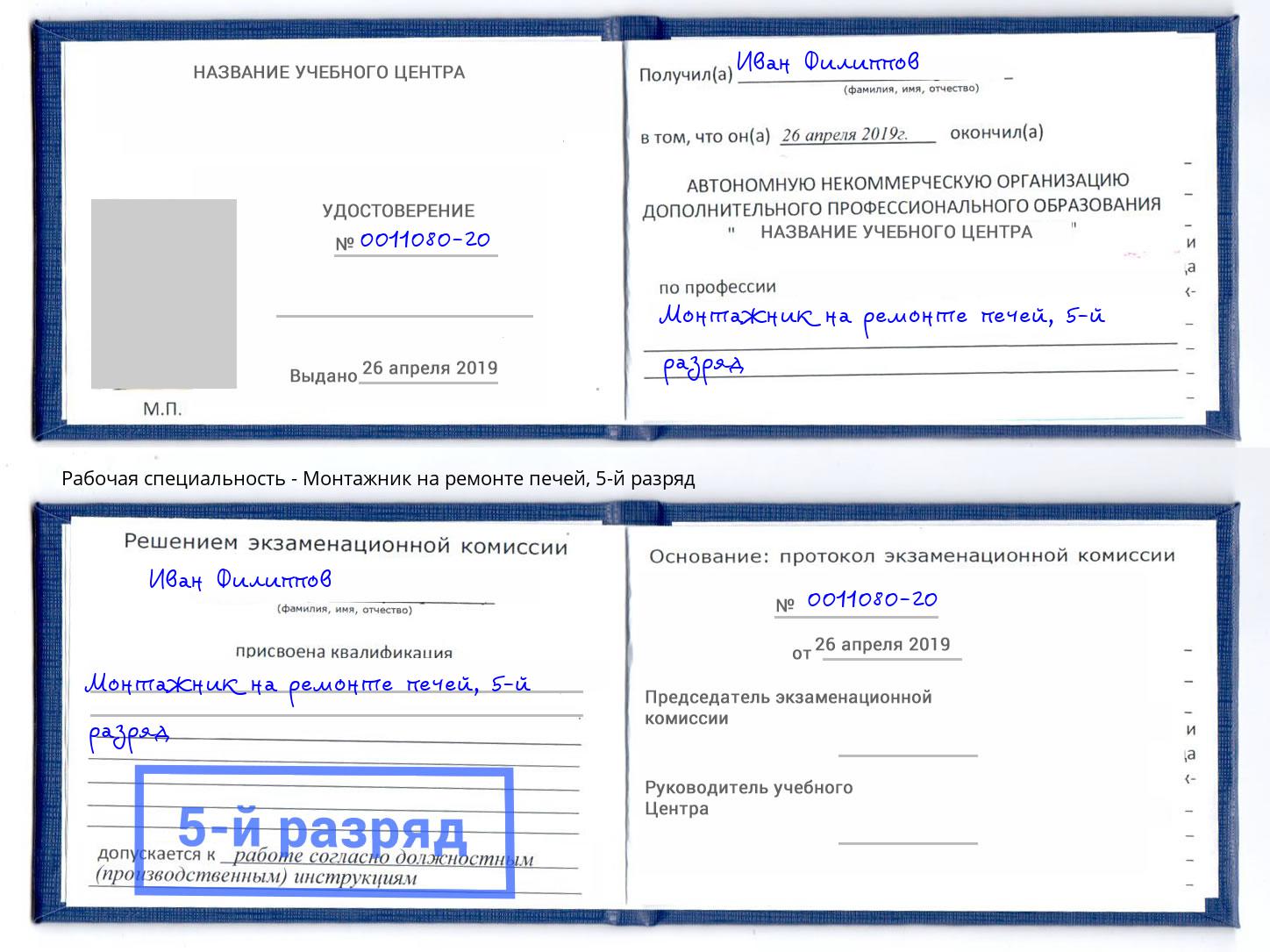 корочка 5-й разряд Монтажник на ремонте печей Сыктывкар