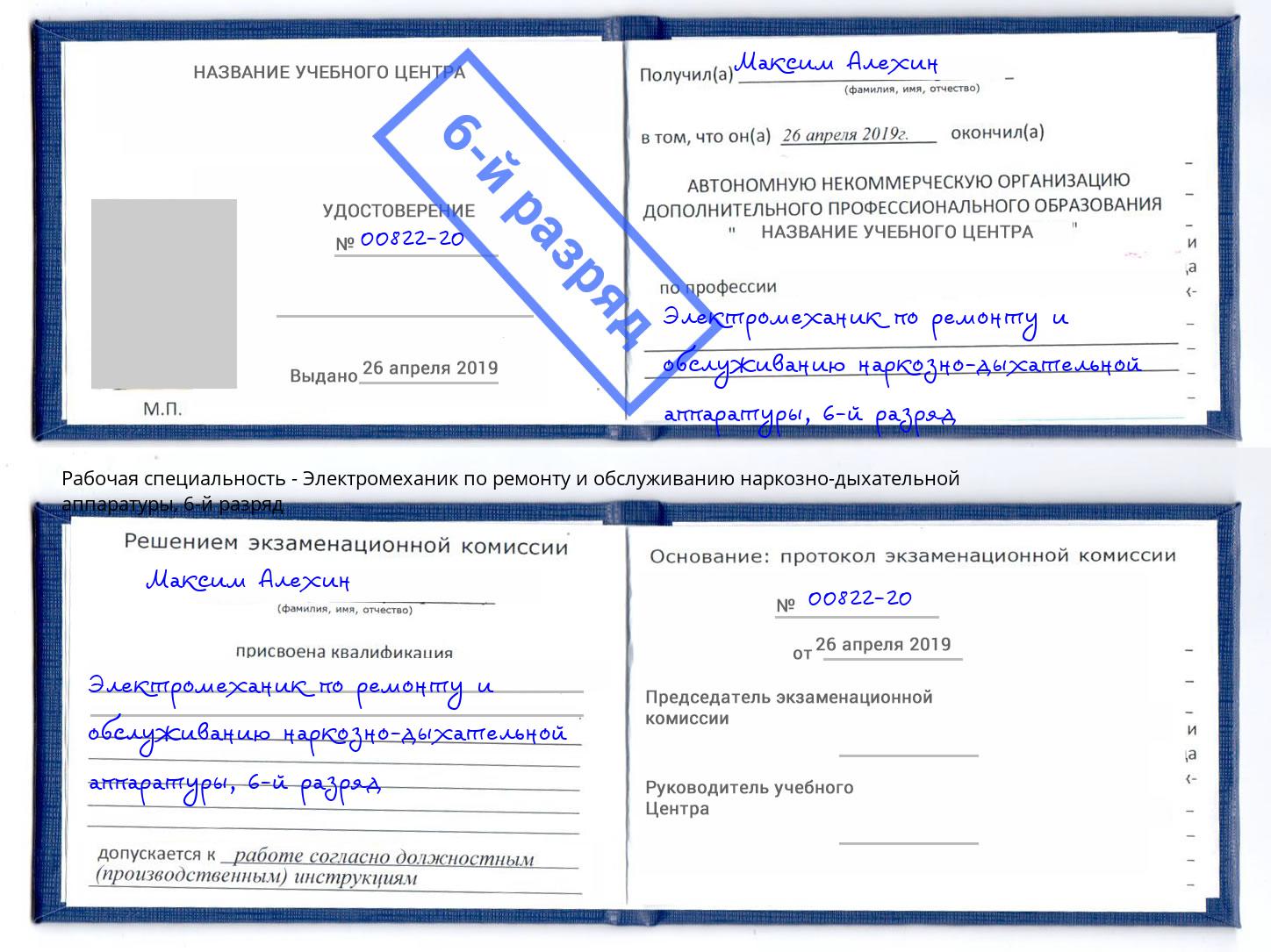 корочка 6-й разряд Электромеханик по ремонту и обслуживанию наркозно-дыхательной аппаратуры Сыктывкар