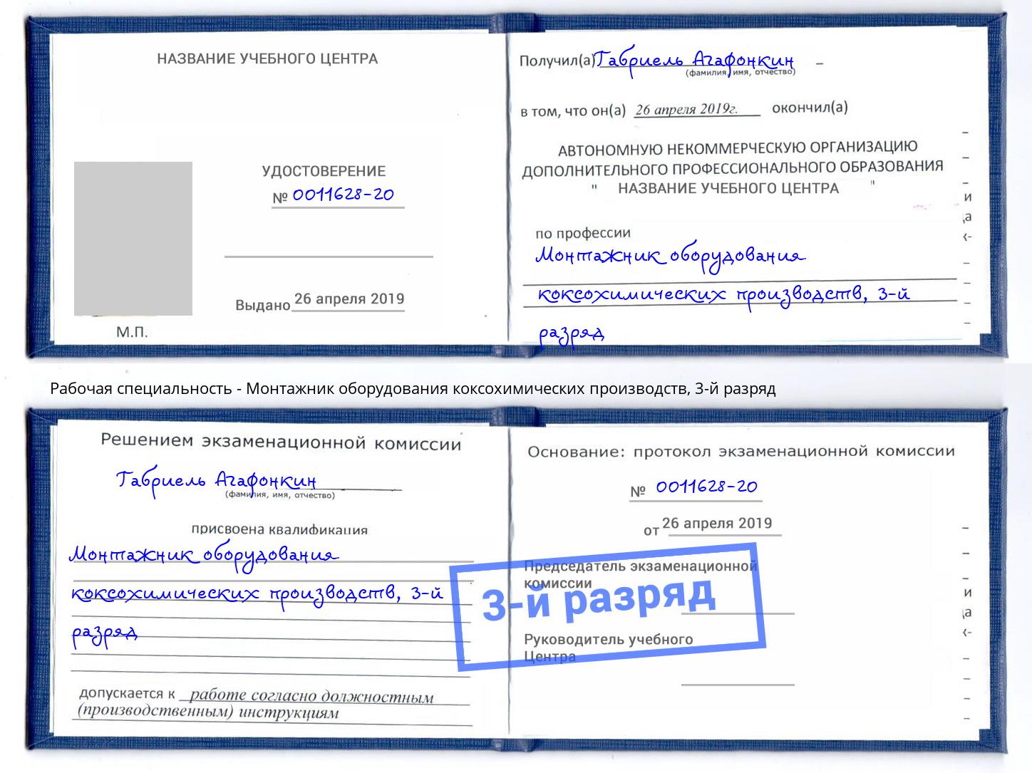 корочка 3-й разряд Монтажник оборудования коксохимических производств Сыктывкар