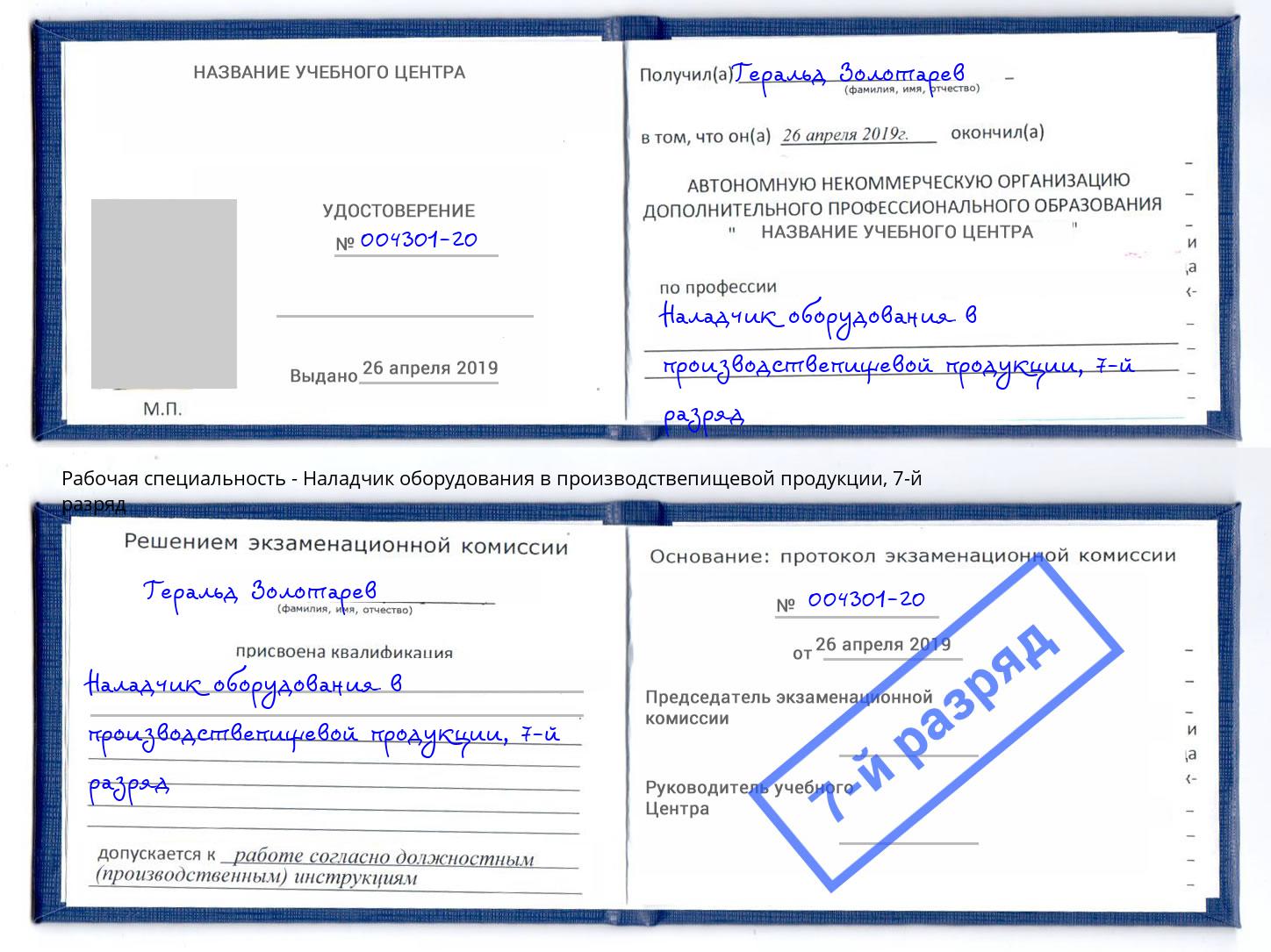 корочка 7-й разряд Наладчик оборудования в производствепищевой продукции Сыктывкар