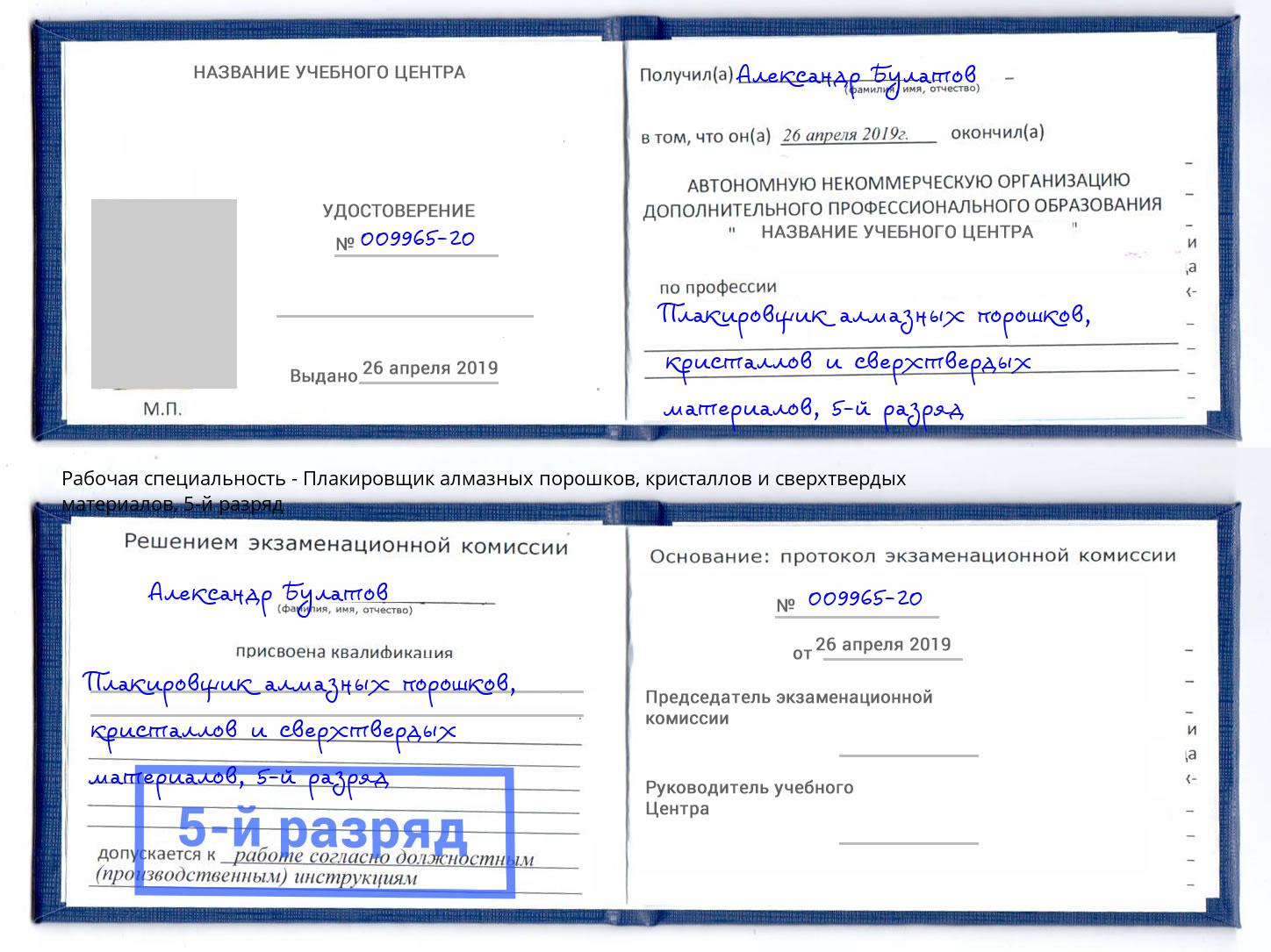 корочка 5-й разряд Плакировщик алмазных порошков, кристаллов и сверхтвердых материалов Сыктывкар