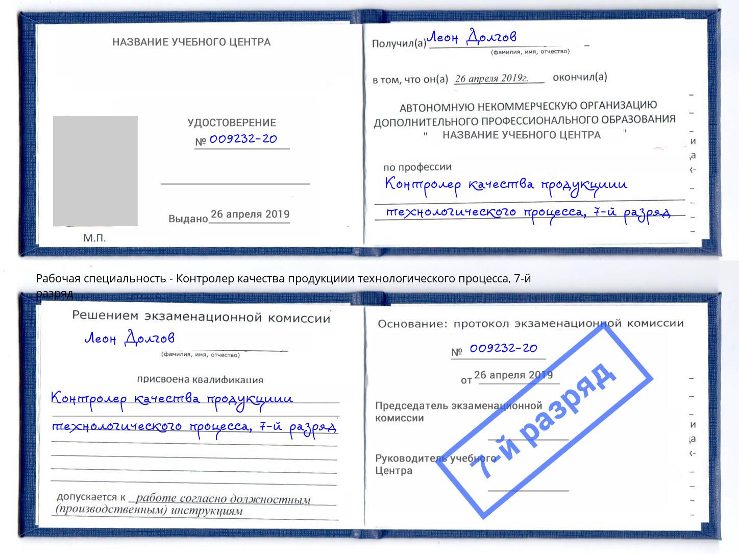 корочка 7-й разряд Контролер качества продукциии технологического процесса Сыктывкар