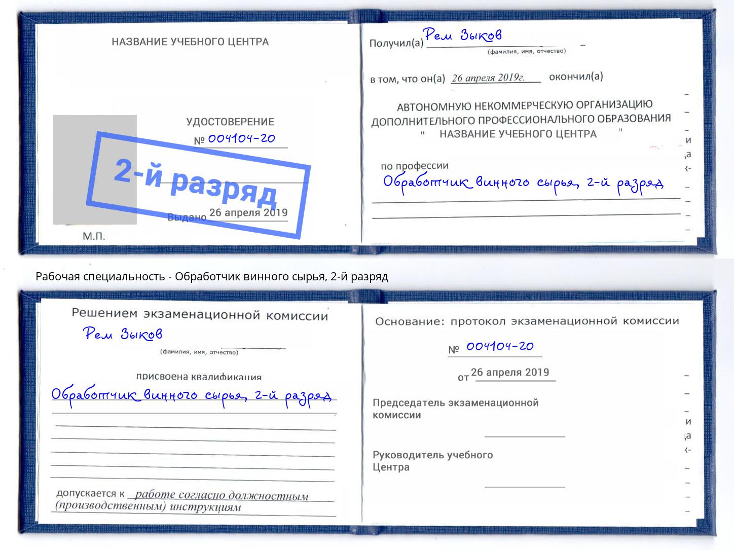 корочка 2-й разряд Обработчик винного сырья Сыктывкар
