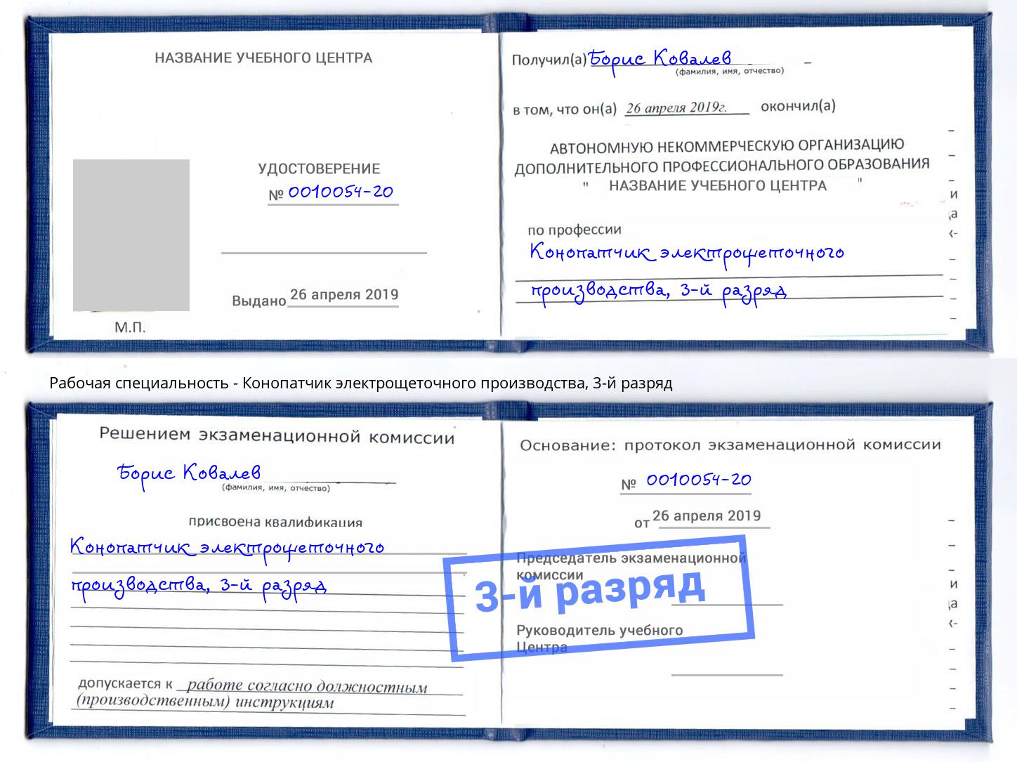 корочка 3-й разряд Конопатчик электрощеточного производства Сыктывкар