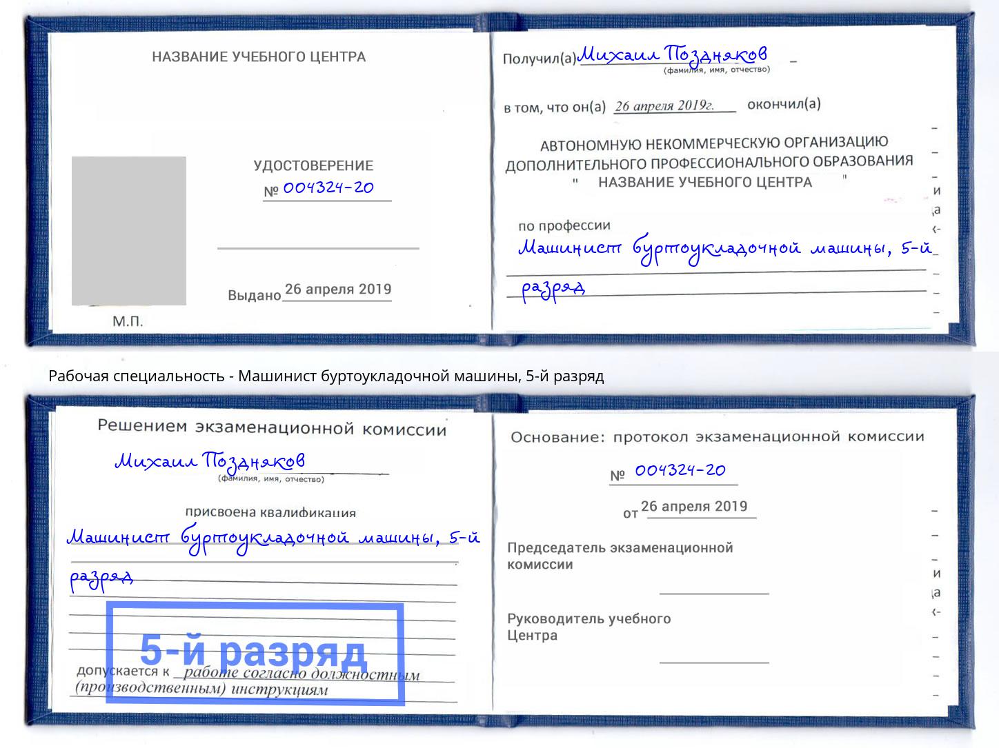 корочка 5-й разряд Машинист буртоукладочной машины Сыктывкар