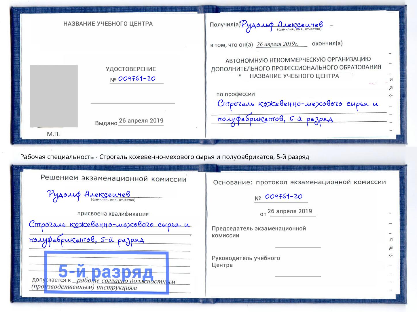 корочка 5-й разряд Строгаль кожевенно-мехового сырья и полуфабрикатов Сыктывкар