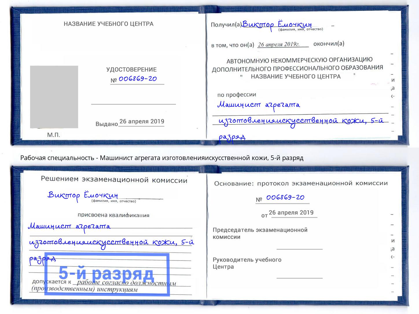 корочка 5-й разряд Машинист агрегата изготовленияискусственной кожи Сыктывкар