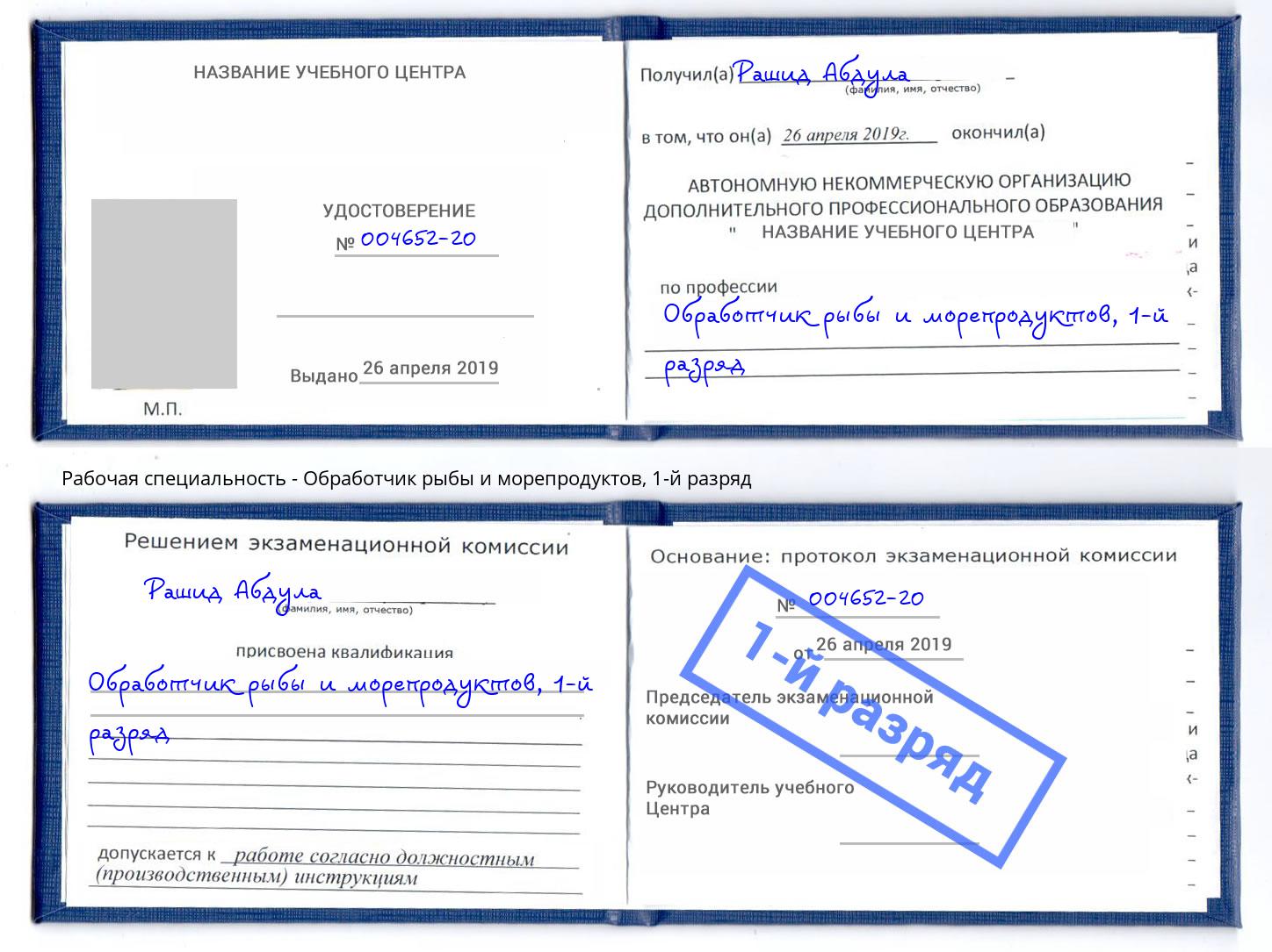 корочка 1-й разряд Обработчик рыбы и морепродуктов Сыктывкар
