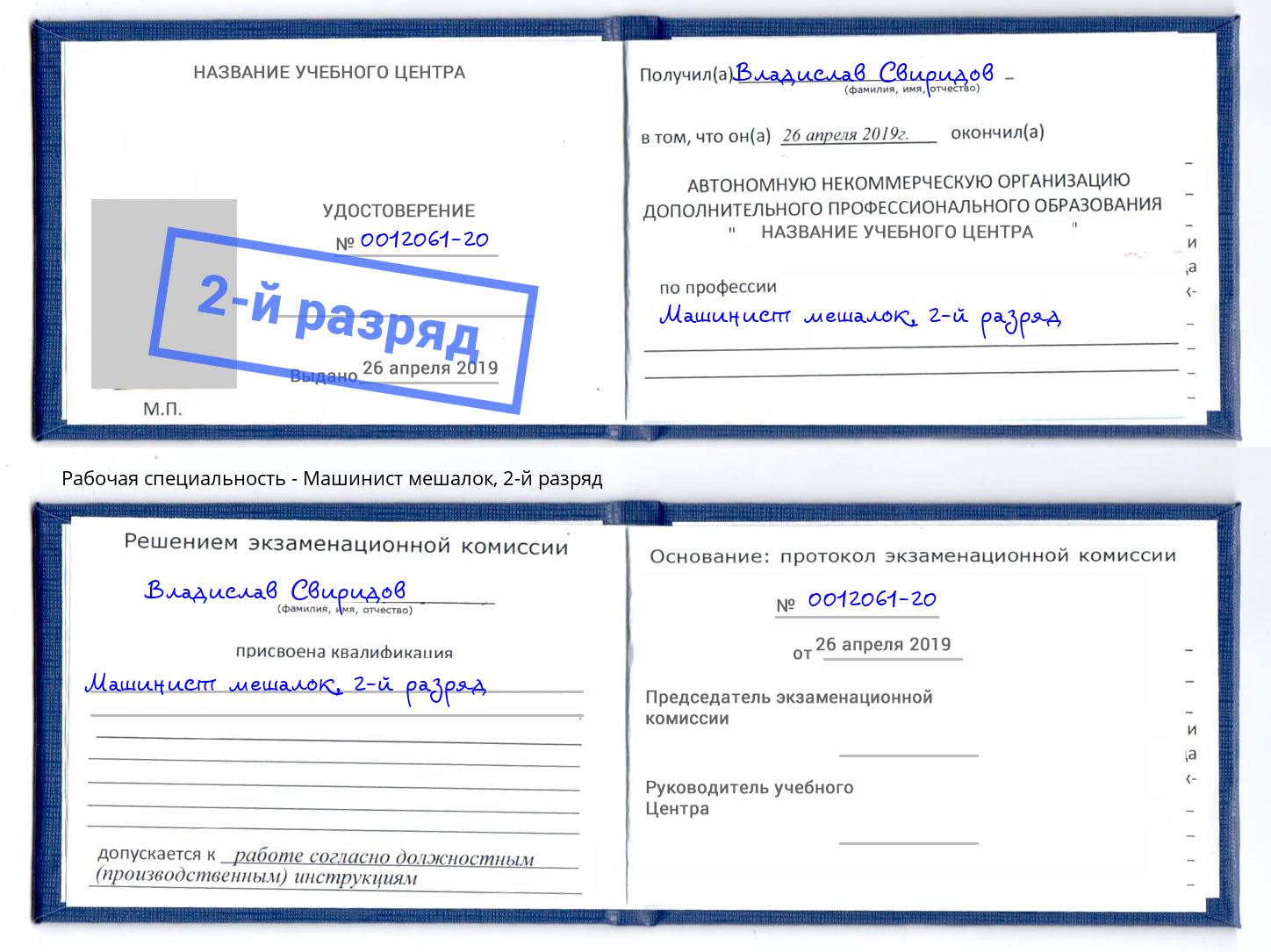 корочка 2-й разряд Машинист мешалок Сыктывкар
