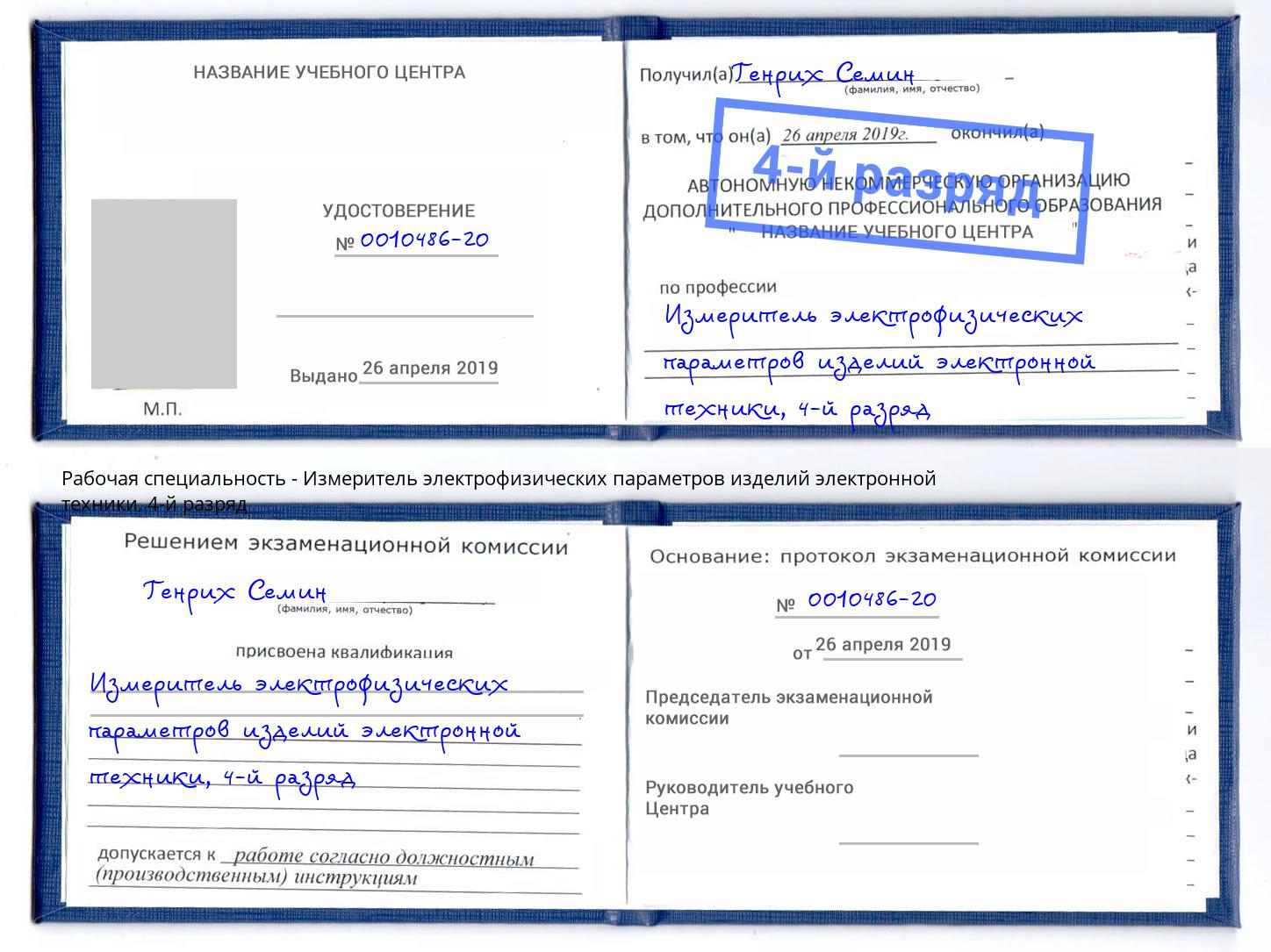 корочка 4-й разряд Измеритель электрофизических параметров изделий электронной техники Сыктывкар