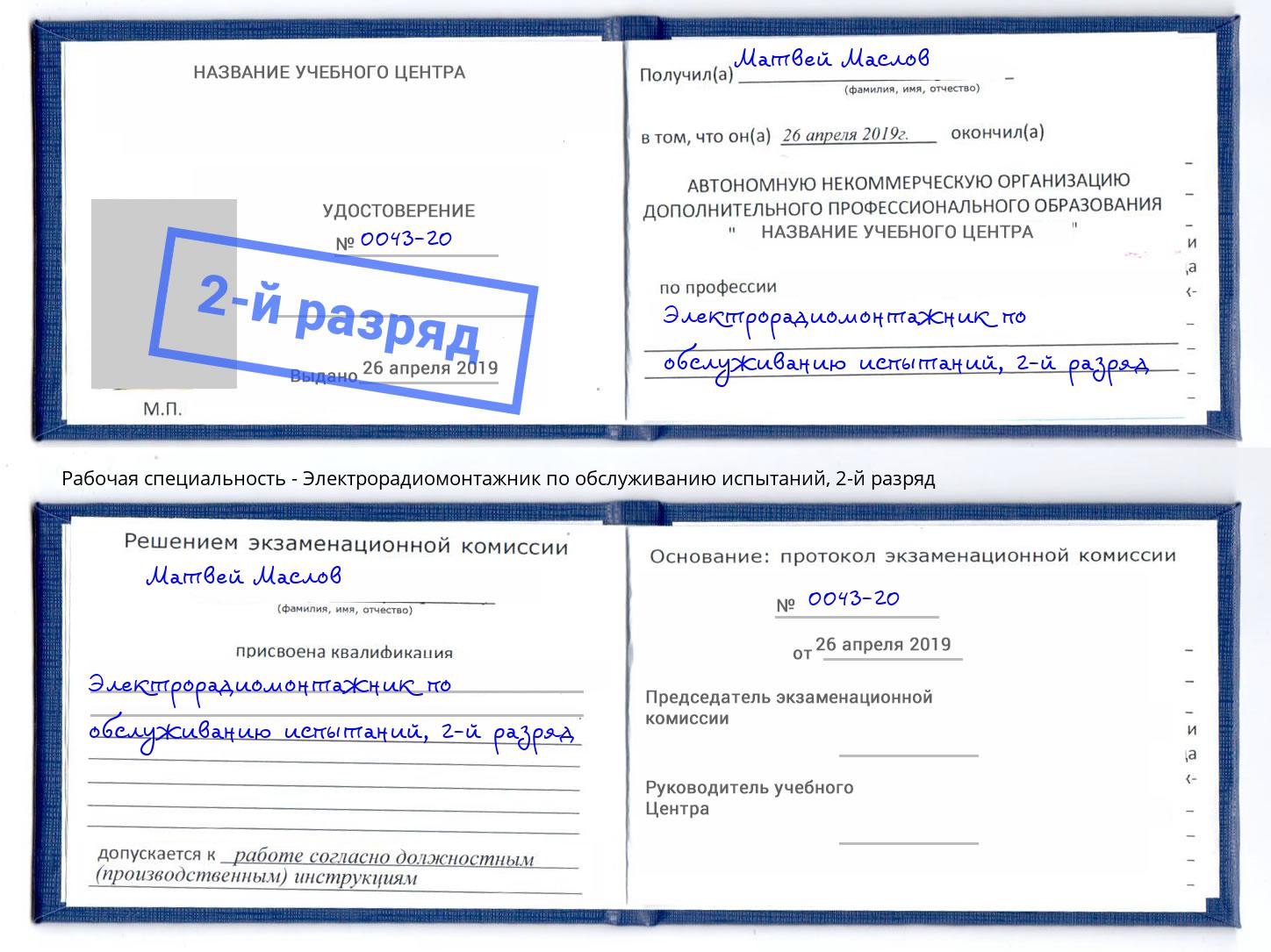 корочка 2-й разряд Электрорадиомонтажник по обслуживанию испытаний Сыктывкар