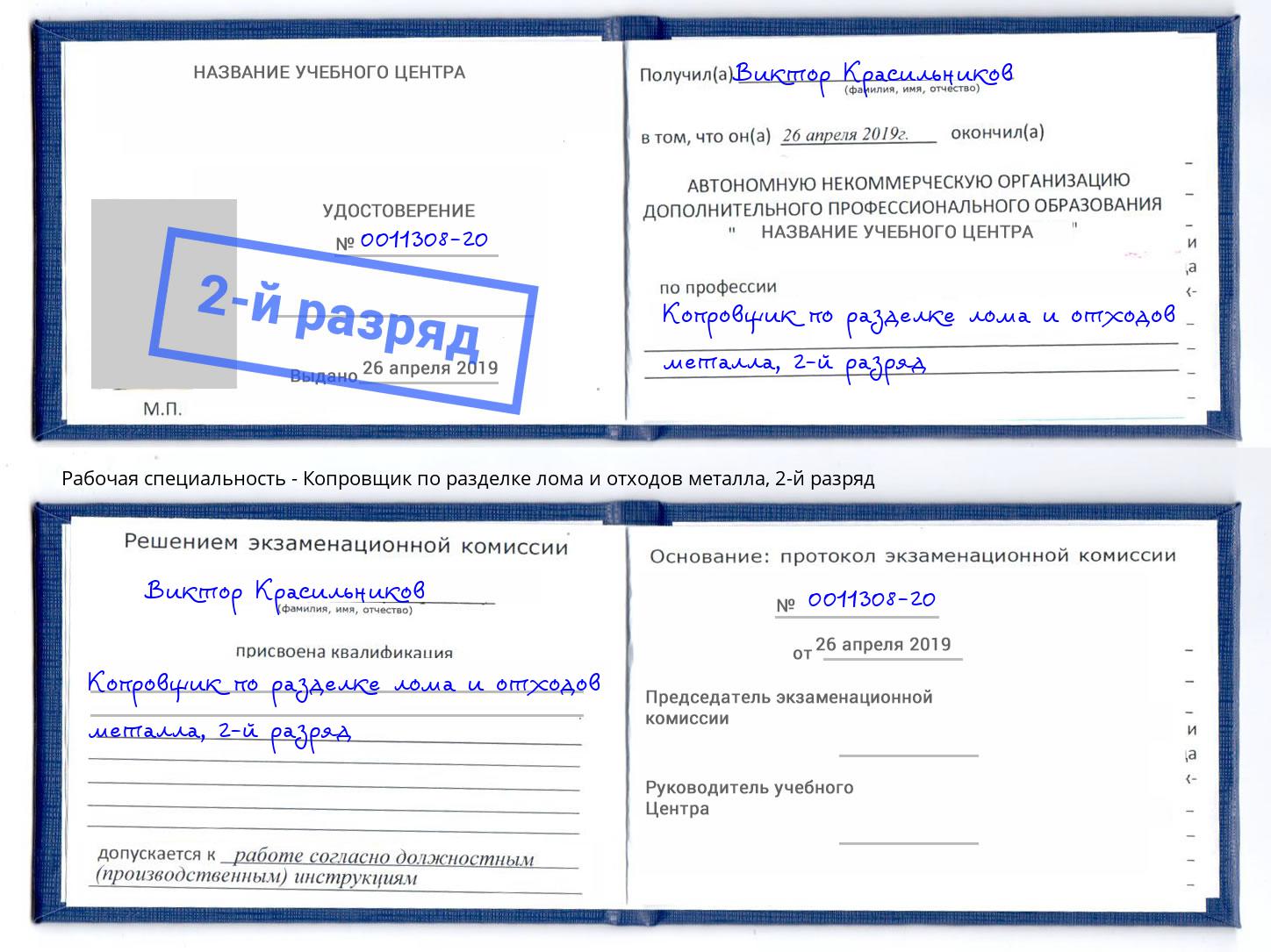 корочка 2-й разряд Копровщик по разделке лома и отходов металла Сыктывкар