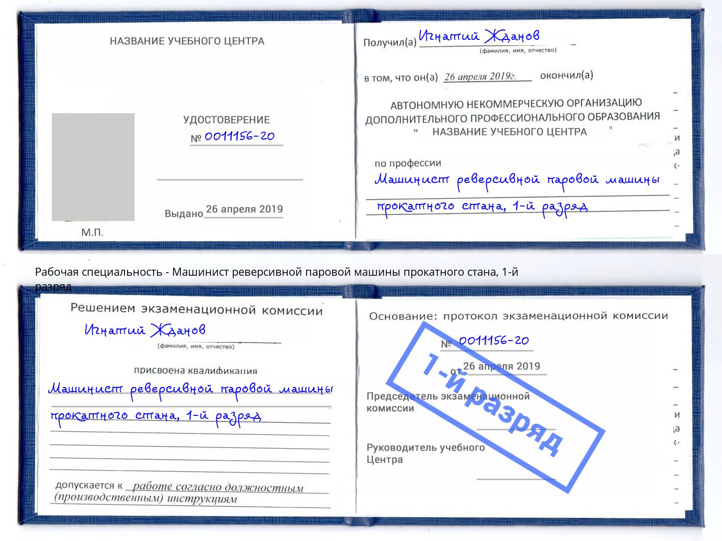 корочка 1-й разряд Машинист реверсивной паровой машины прокатного стана Сыктывкар