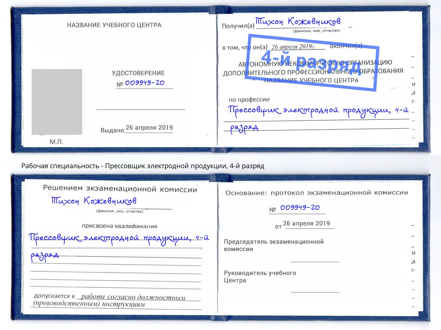 корочка 4-й разряд Прессовщик электродной продукции Сыктывкар