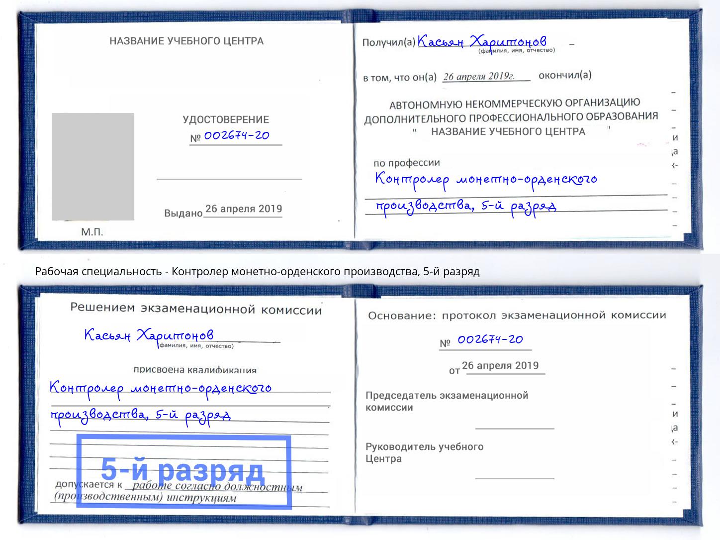 корочка 5-й разряд Контролер монетно-орденского производства Сыктывкар