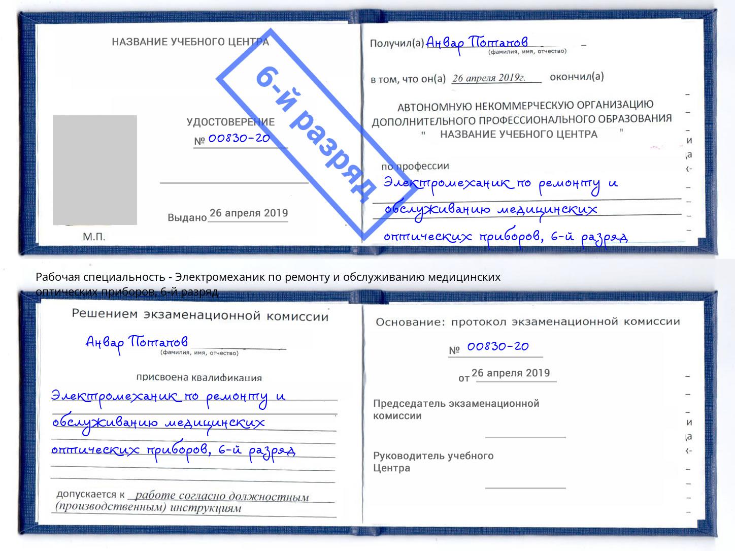 корочка 6-й разряд Электромеханик по ремонту и обслуживанию медицинских оптических приборов Сыктывкар