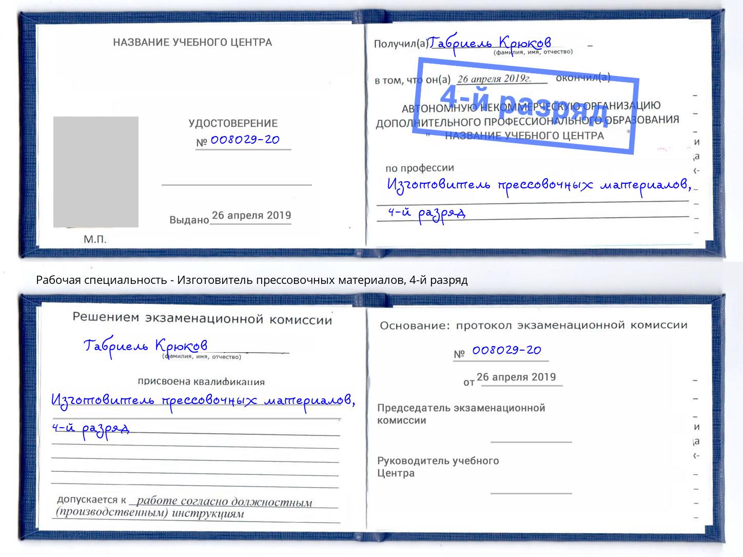 корочка 4-й разряд Изготовитель прессовочных материалов Сыктывкар