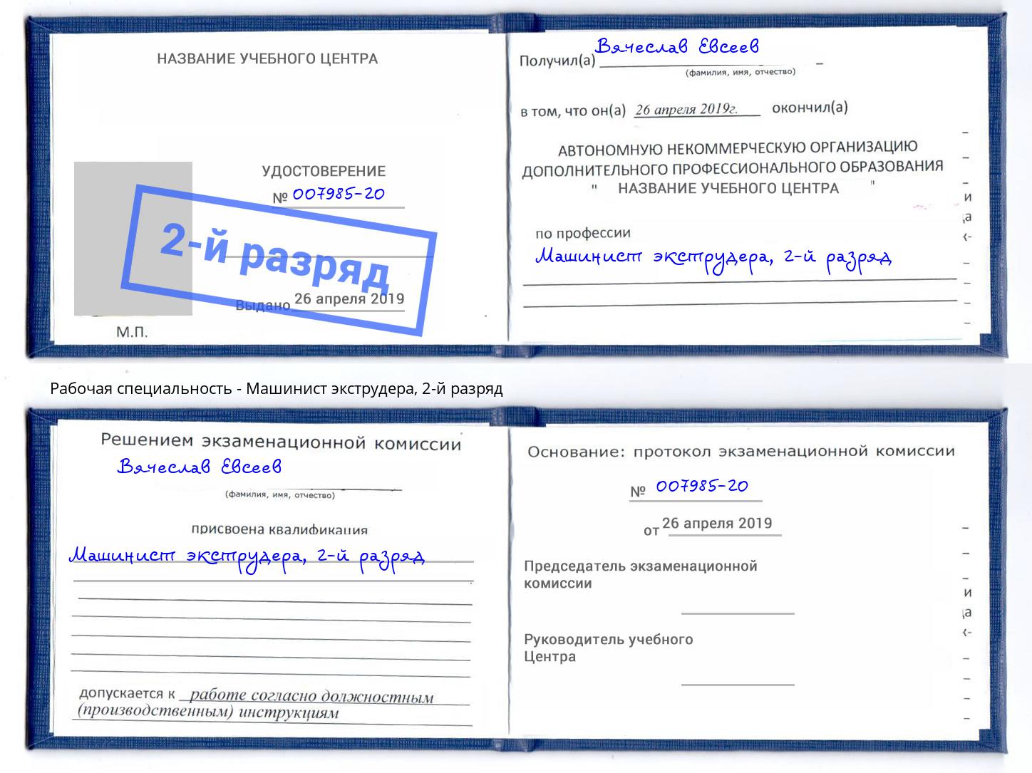 корочка 2-й разряд Машинист экструдера Сыктывкар