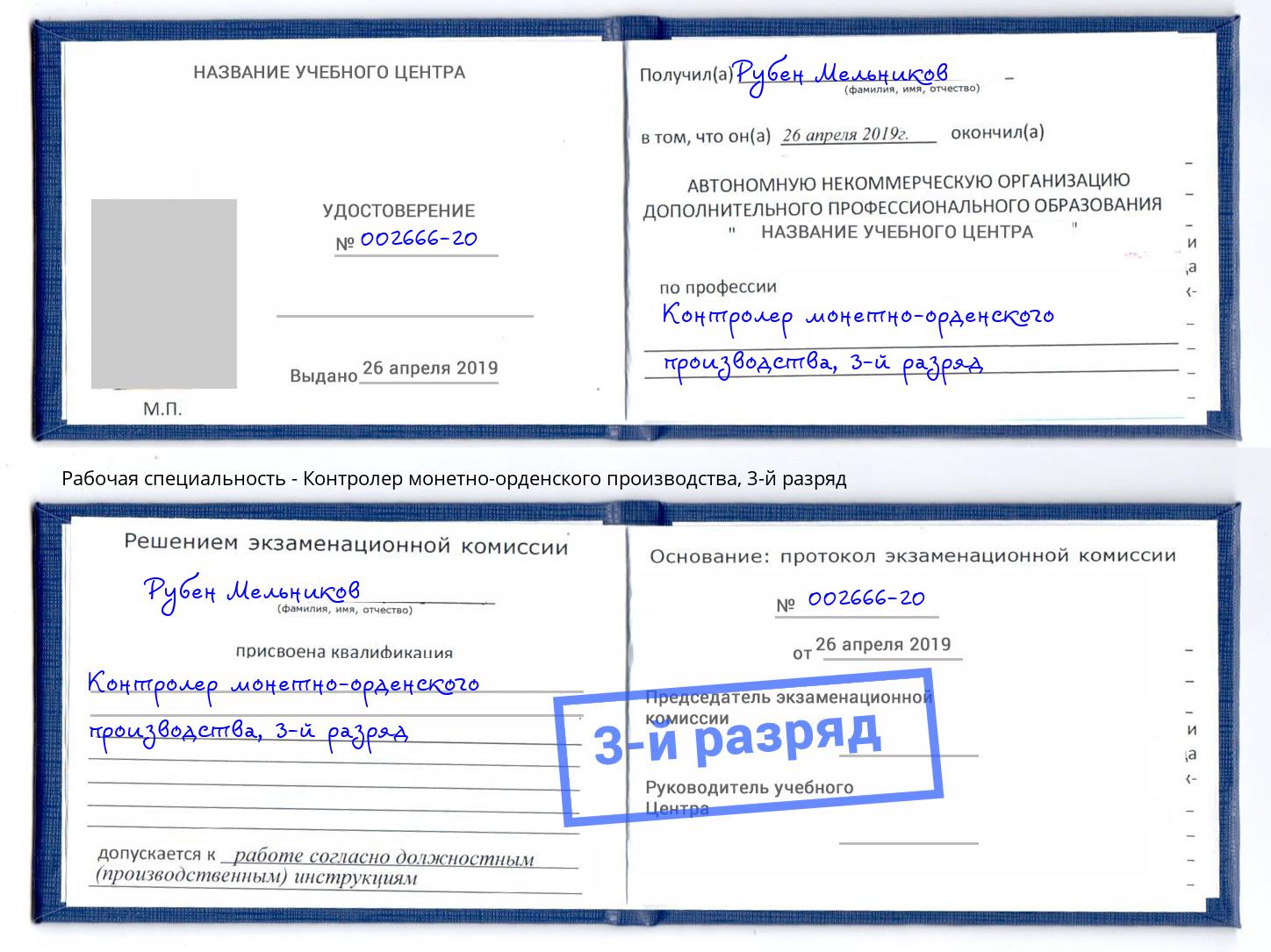 корочка 3-й разряд Контролер монетно-орденского производства Сыктывкар